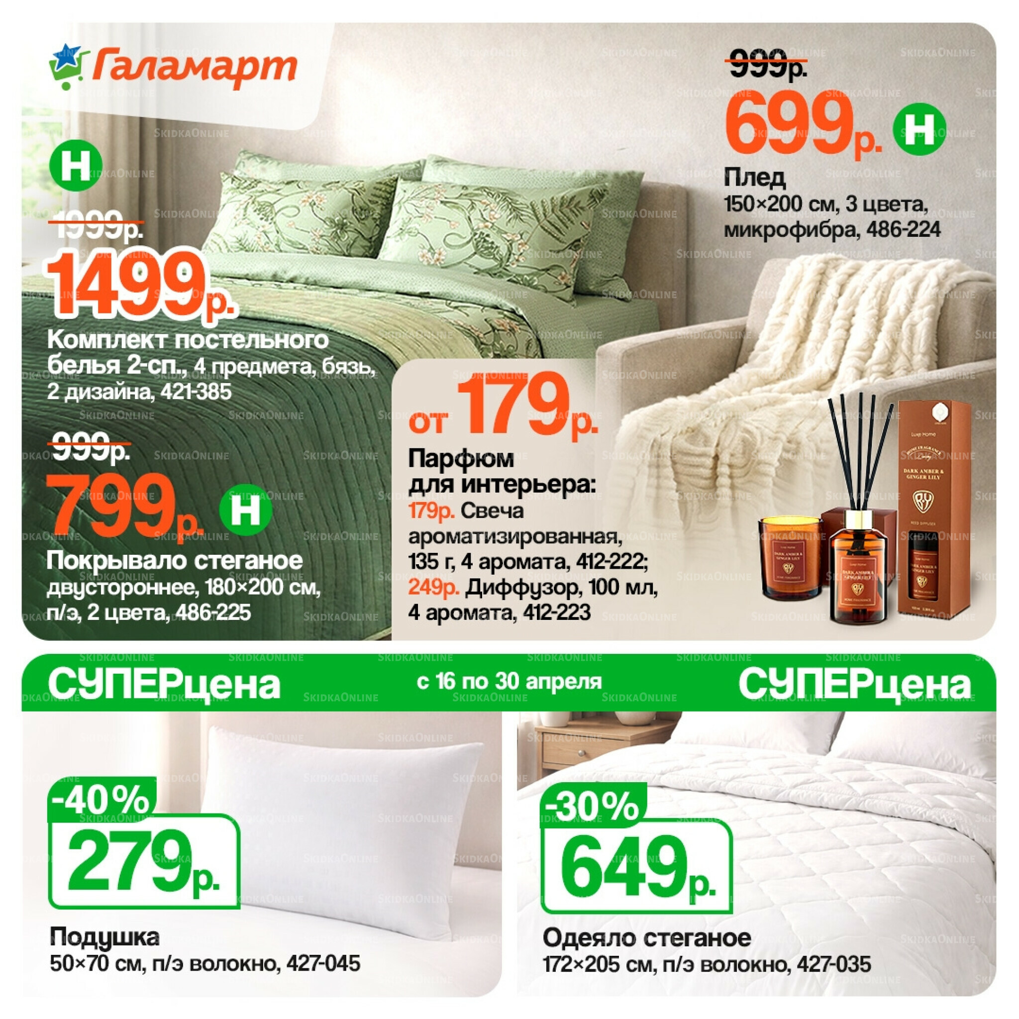 Спецпредложения 16  - 30 Апреля 2026 6