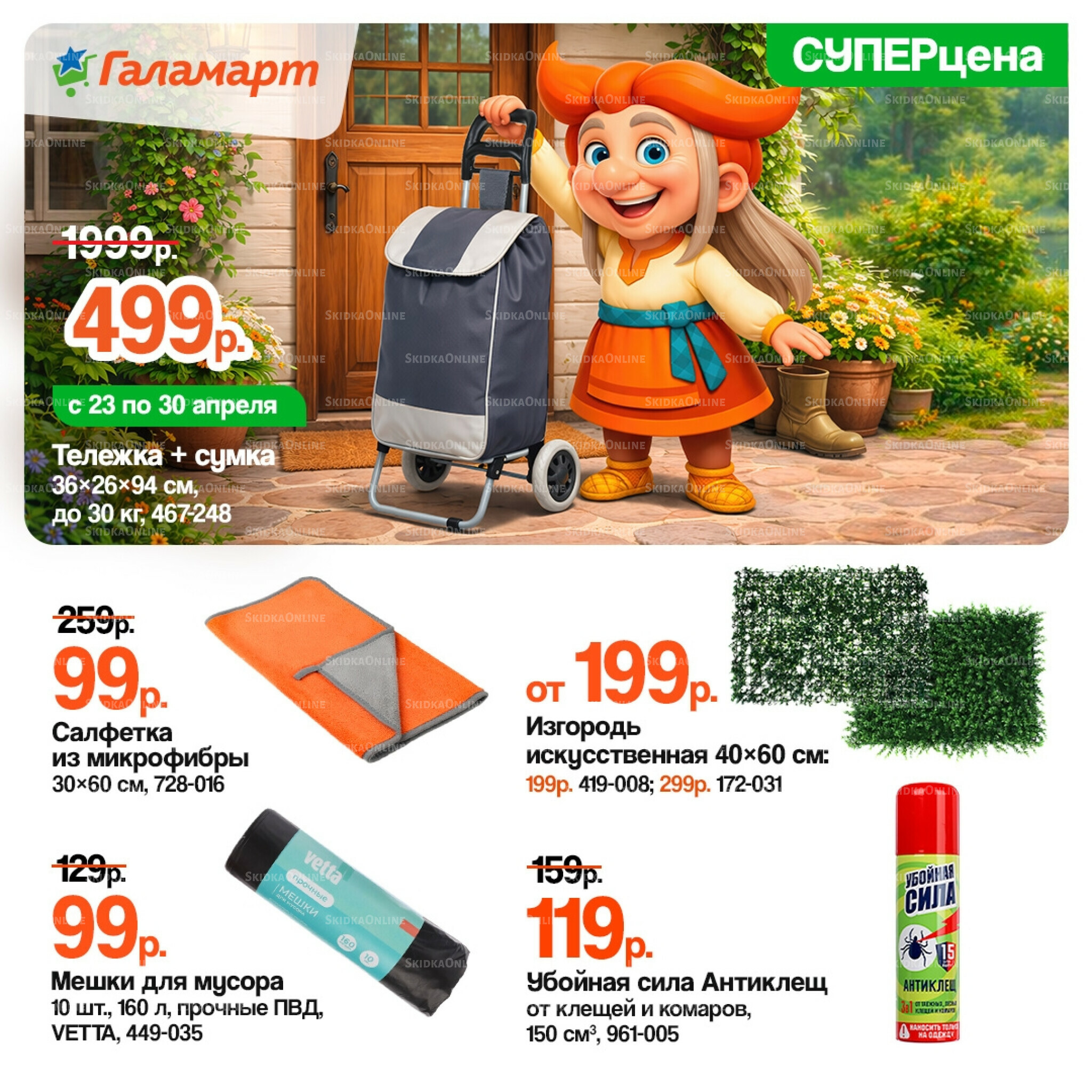 Спецпредложения 16  - 30 Апреля 2026 3