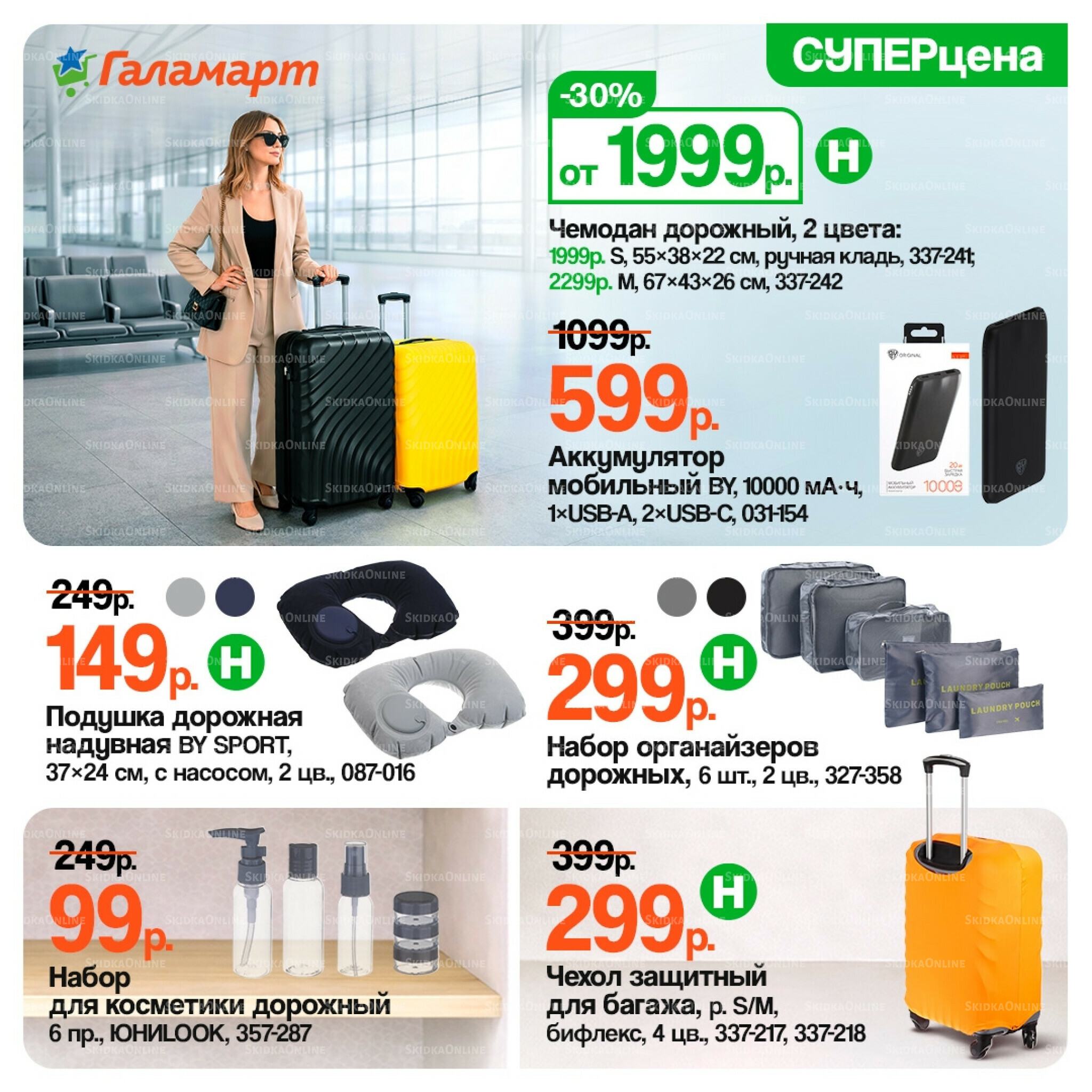 Спецпредложения 16  - 30 Апреля 2026 5