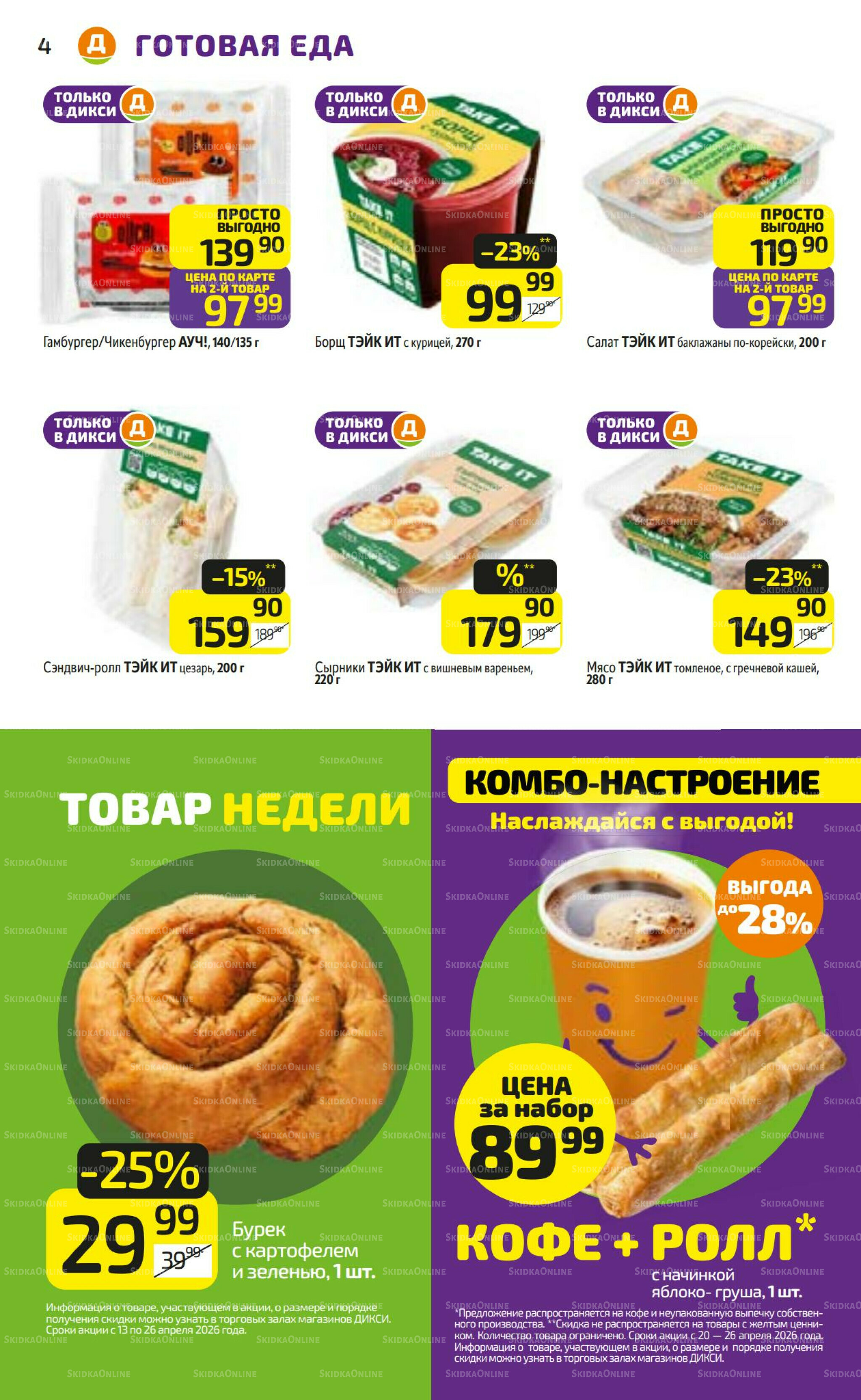 Предложение недели! 20  - 26 Апреля 2026 4