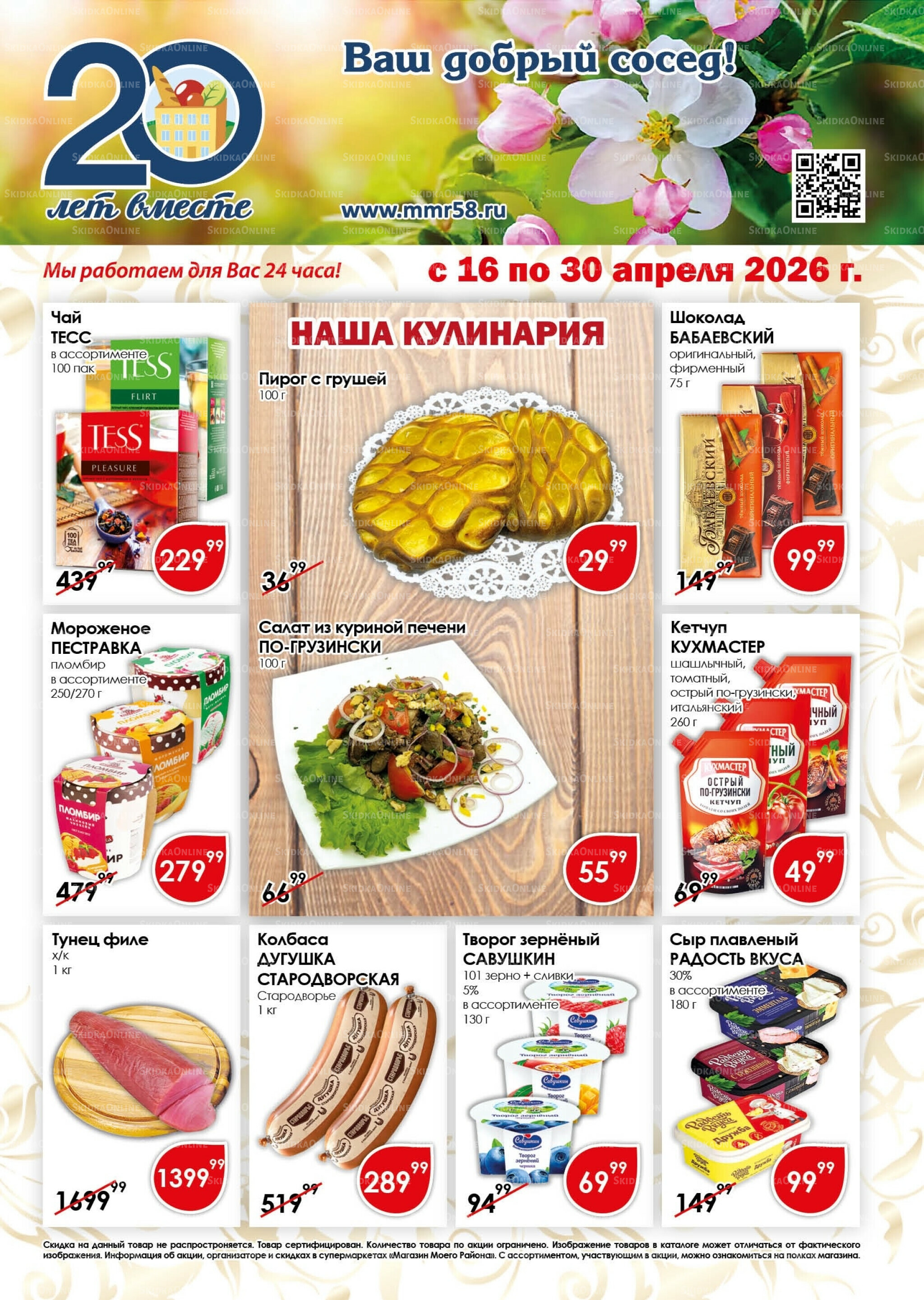 Акционная листовка 16  - 30 Апреля 2026 1