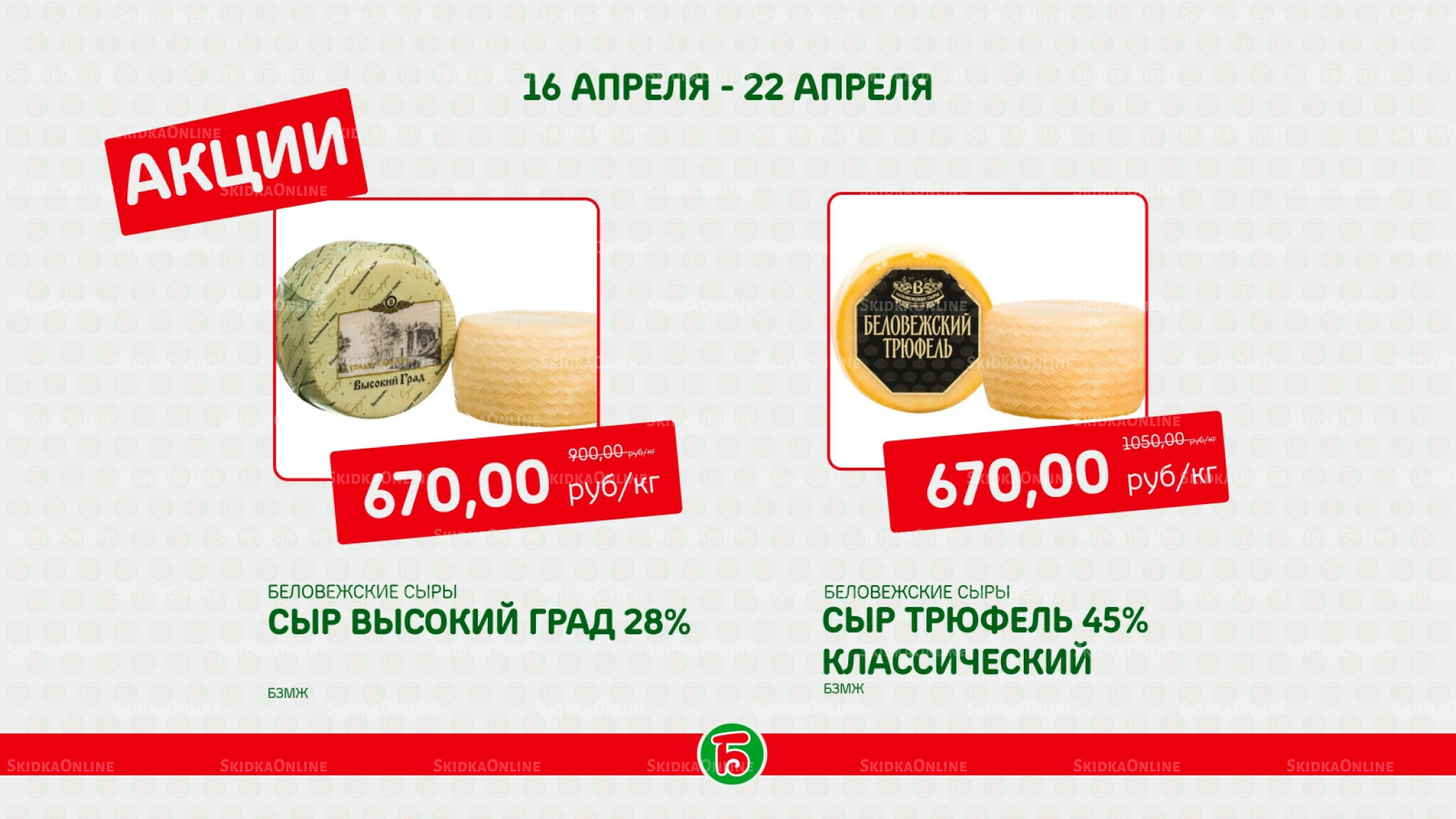 Акция 16  - 22 Апреля 2026 5