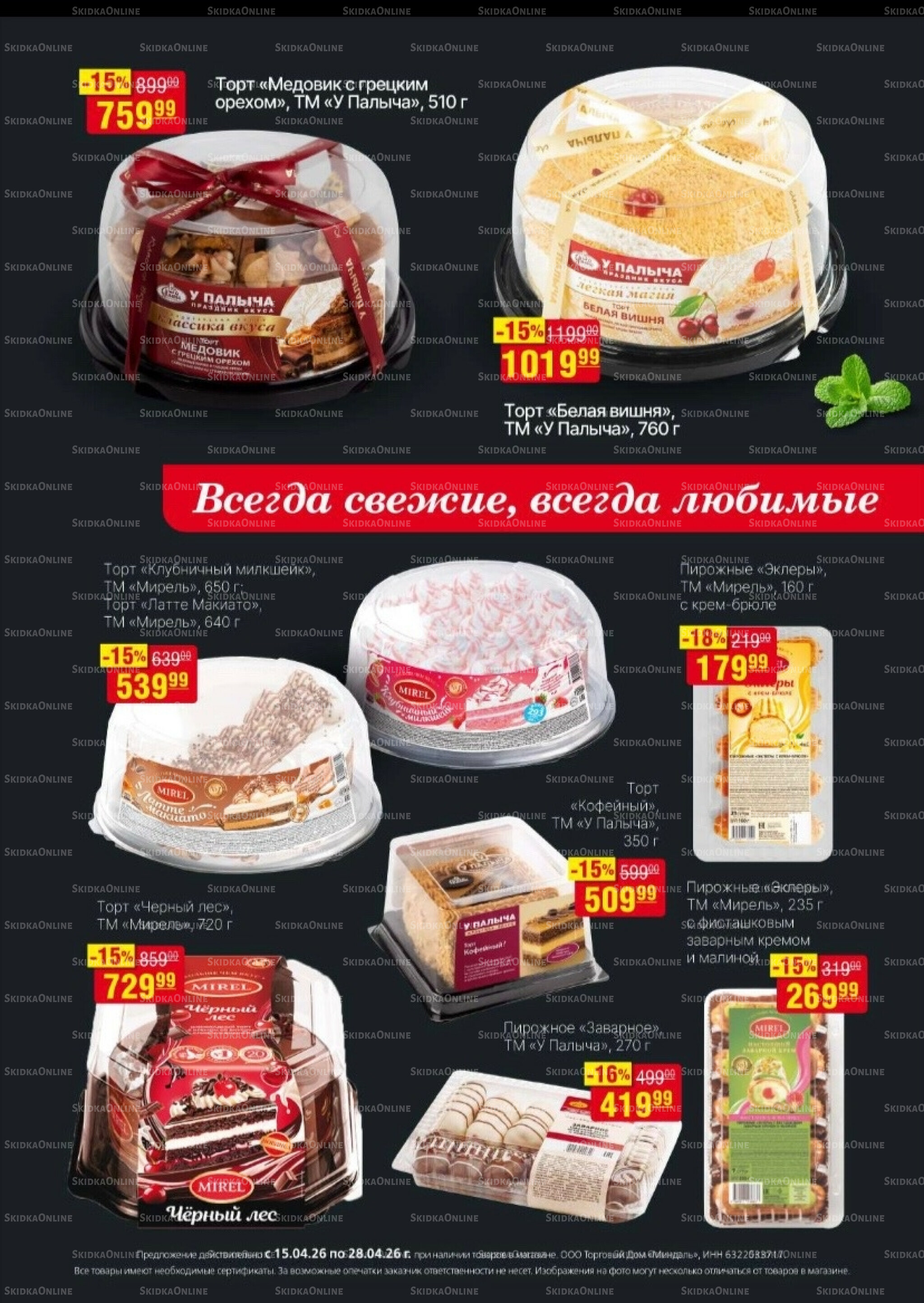Акционный каталог 15  - 28 Апреля 2026 17