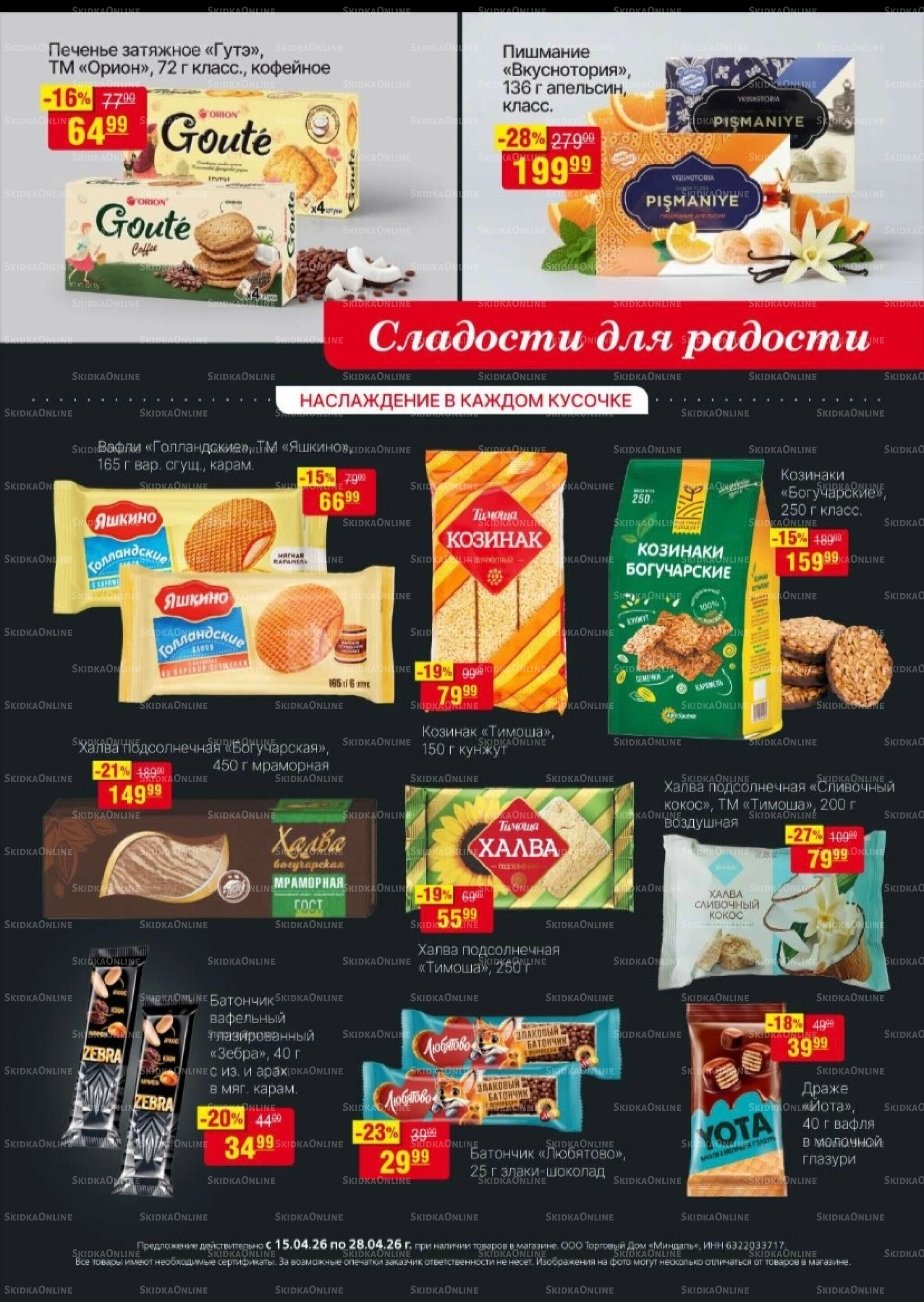 Акционный каталог 15  - 28 Апреля 2026 18