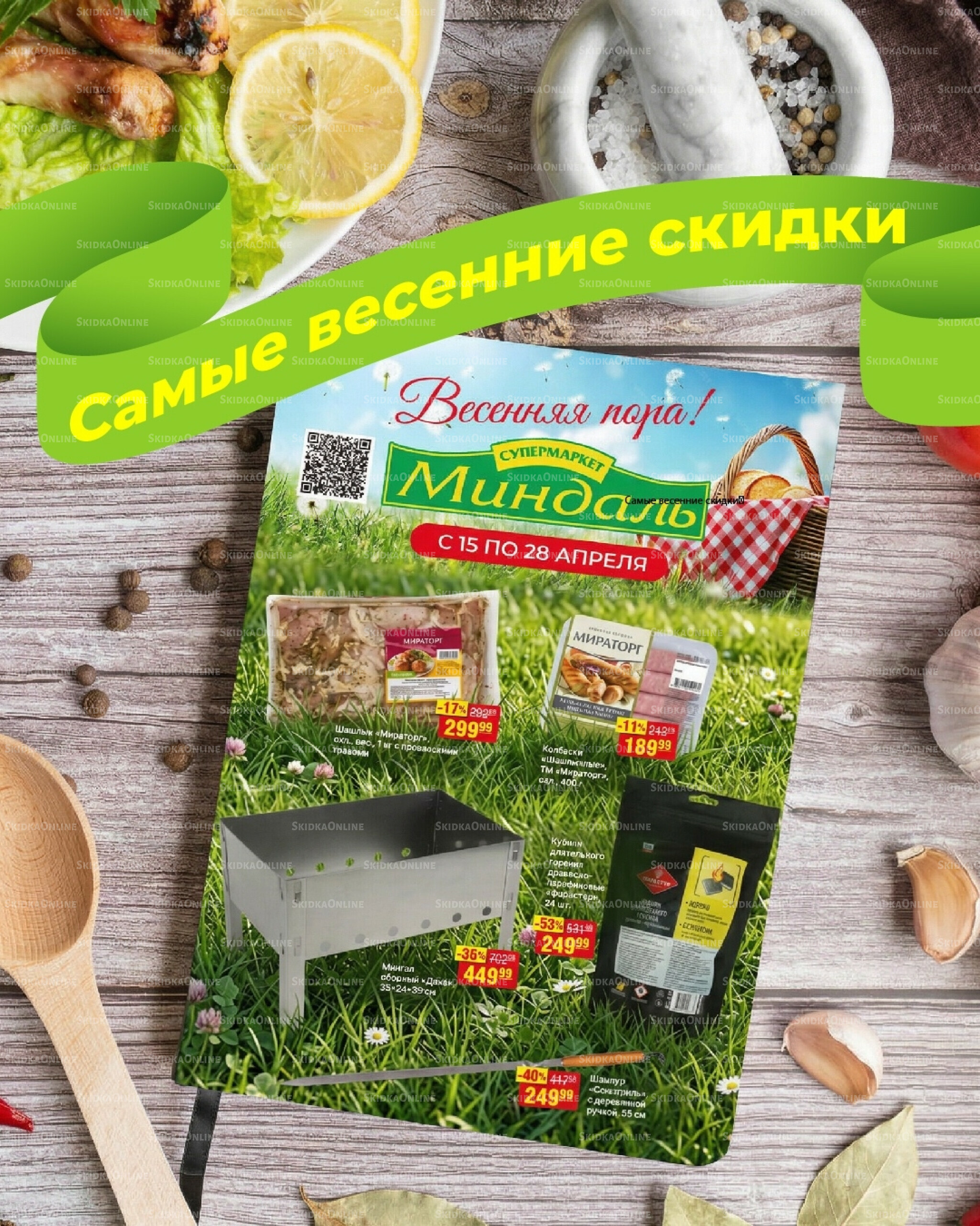 Акционный каталог 15  - 28 Апреля 2026 1