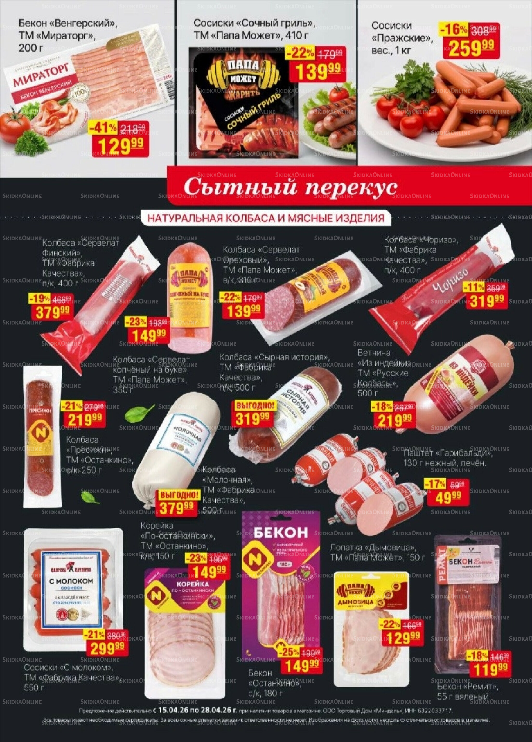 Акционный каталог 15  - 28 Апреля 2026 3