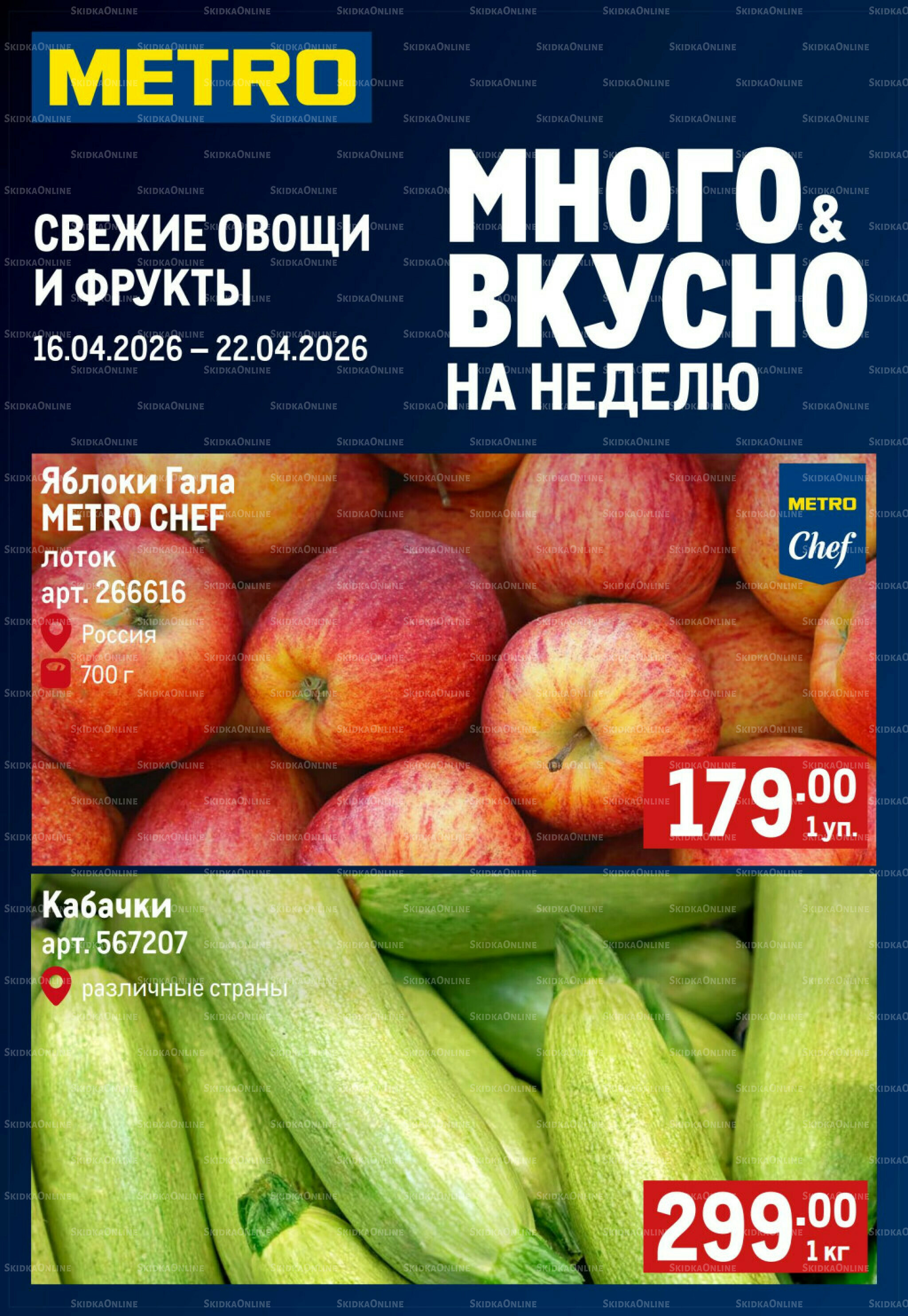 Свежие овощи и фрукты 16  - 22 Апреля 2026 1