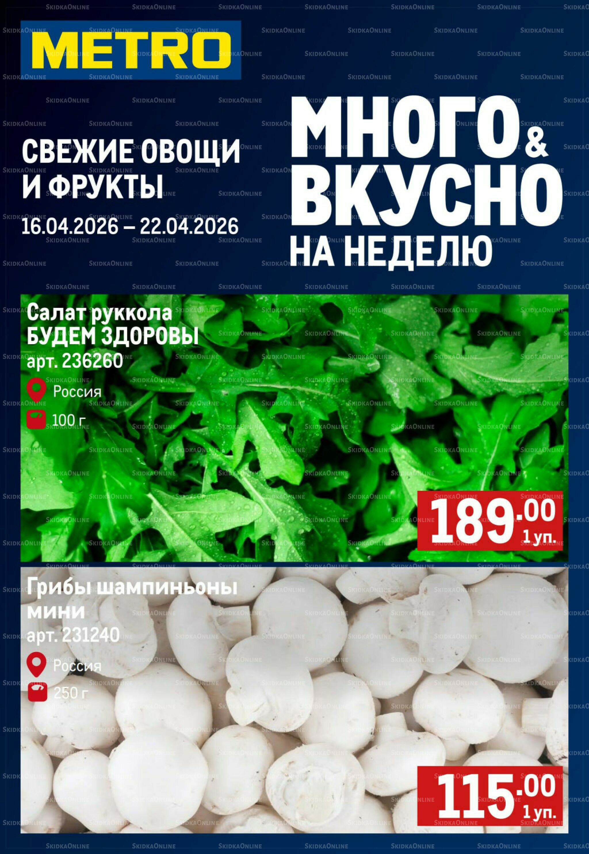 Свежие овощи и фрукты 16  - 22 Апреля 2026 1