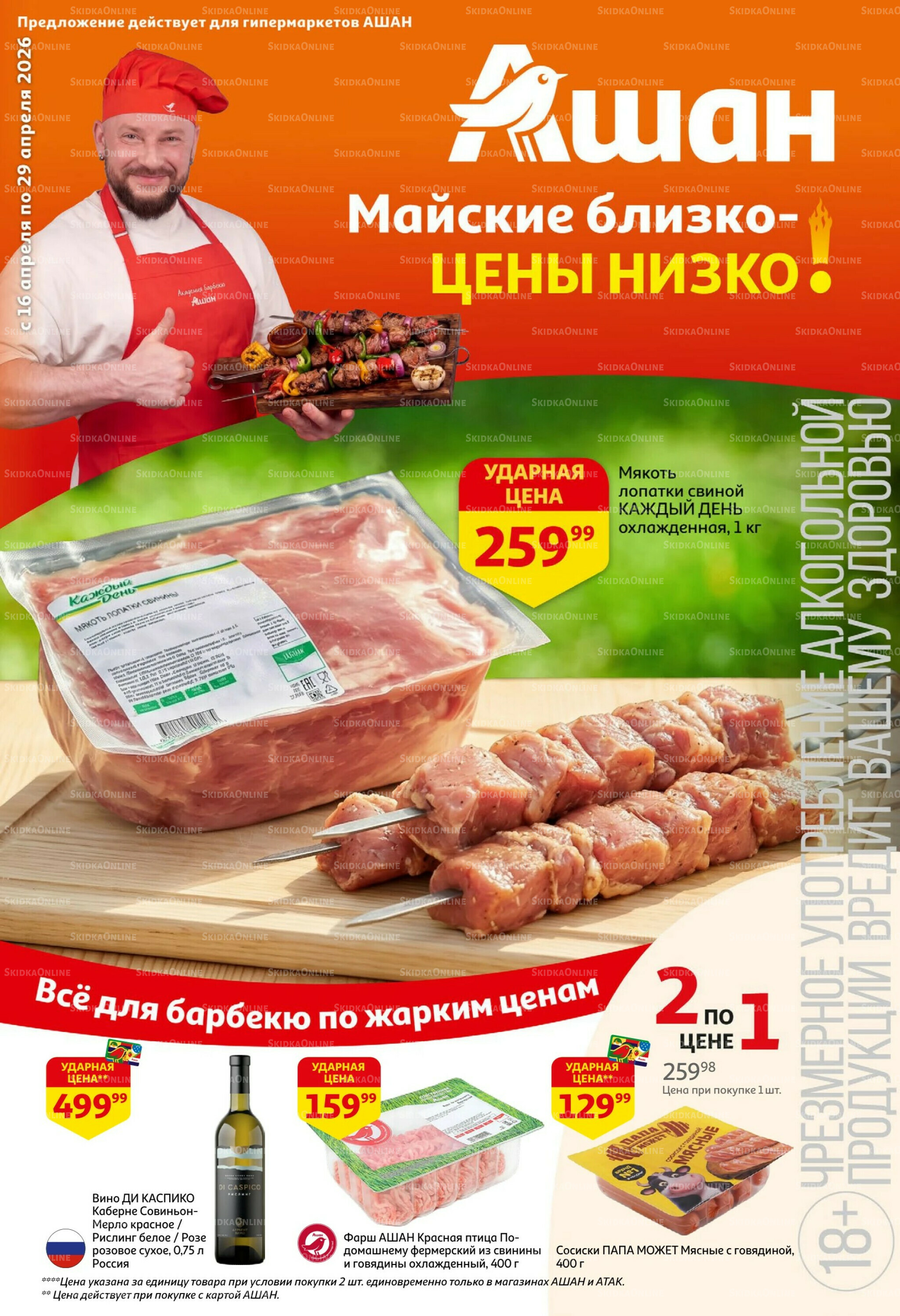 Майские близко цены низко! 16  - 29 Апреля 2026 1