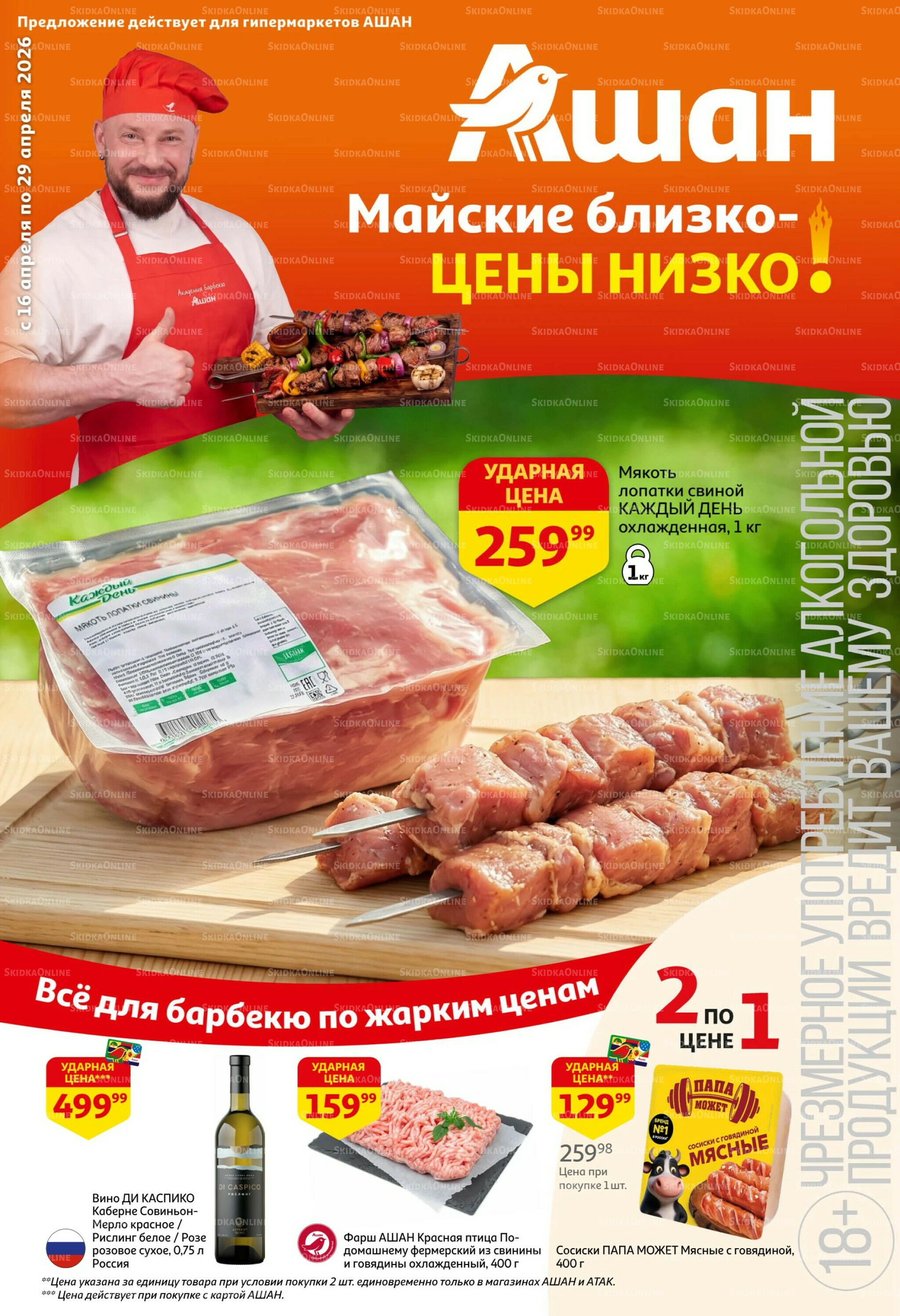 Майские близко цены низко! 16  - 29 Апреля 2026 1