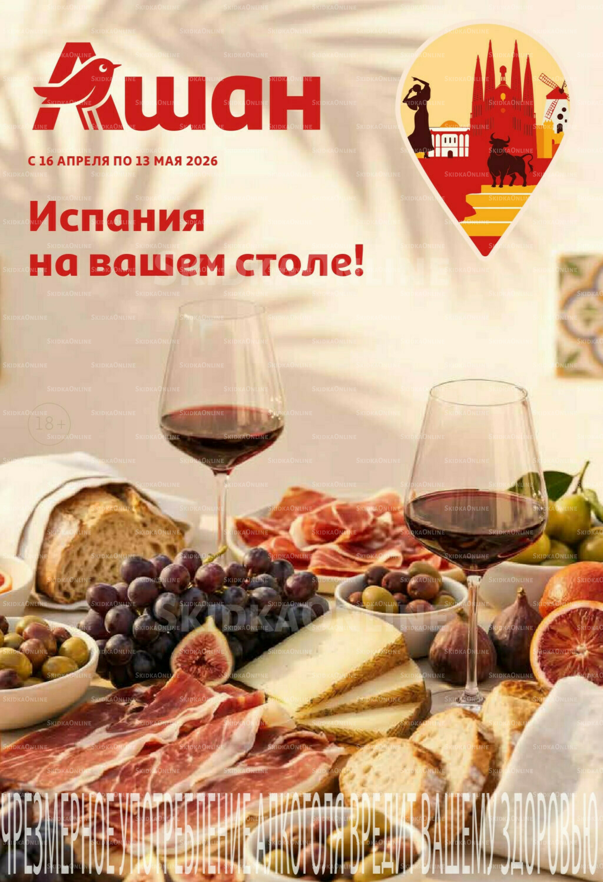 Испания на вашем столе! 16 Апреля - 13 Мая 2026 1