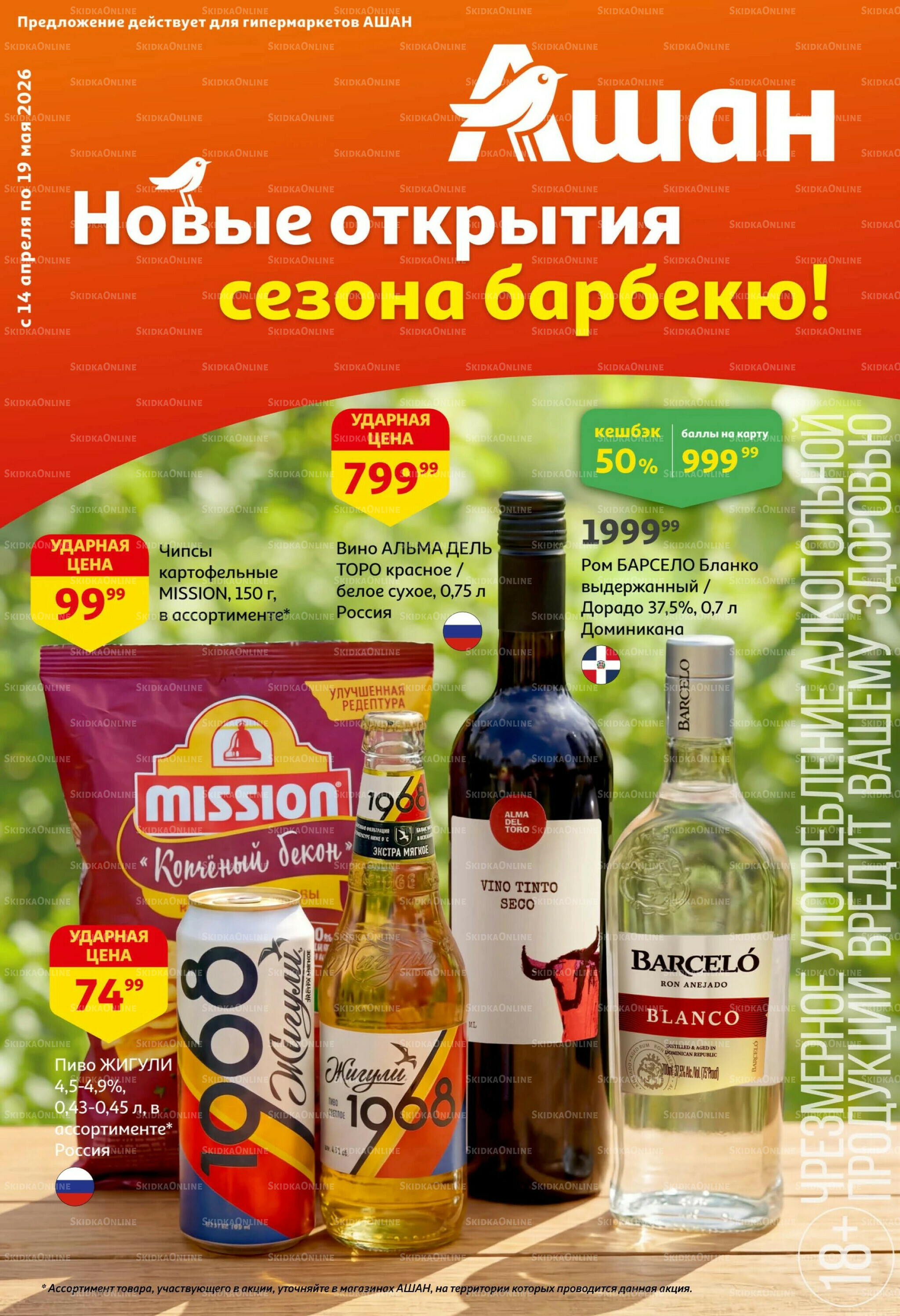 Новые открытия сезона барбекю! 14 Апреля - 19 Мая 2026 1