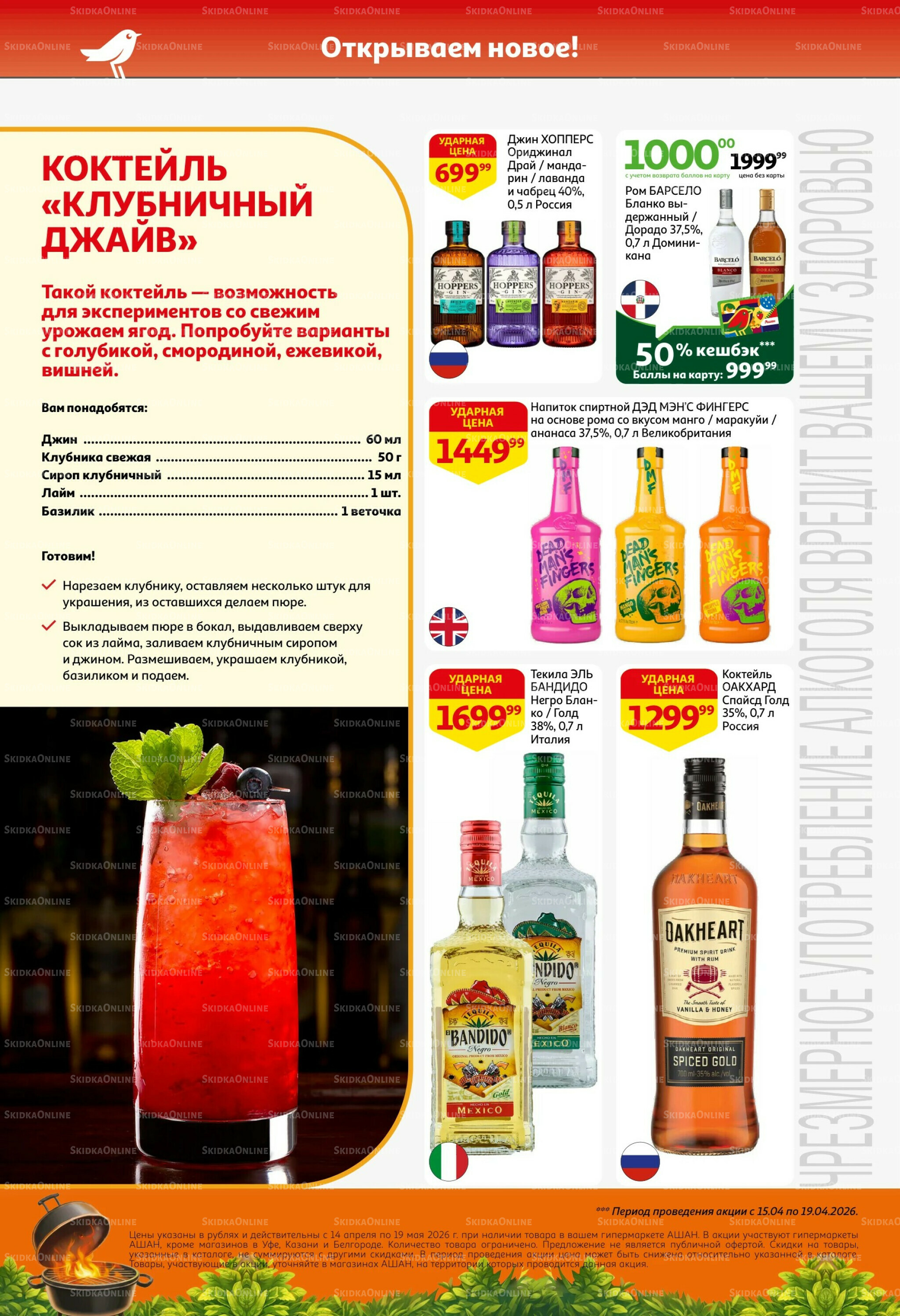 Новые открытия сезона барбекю! 14 Апреля - 19 Мая 2026 2