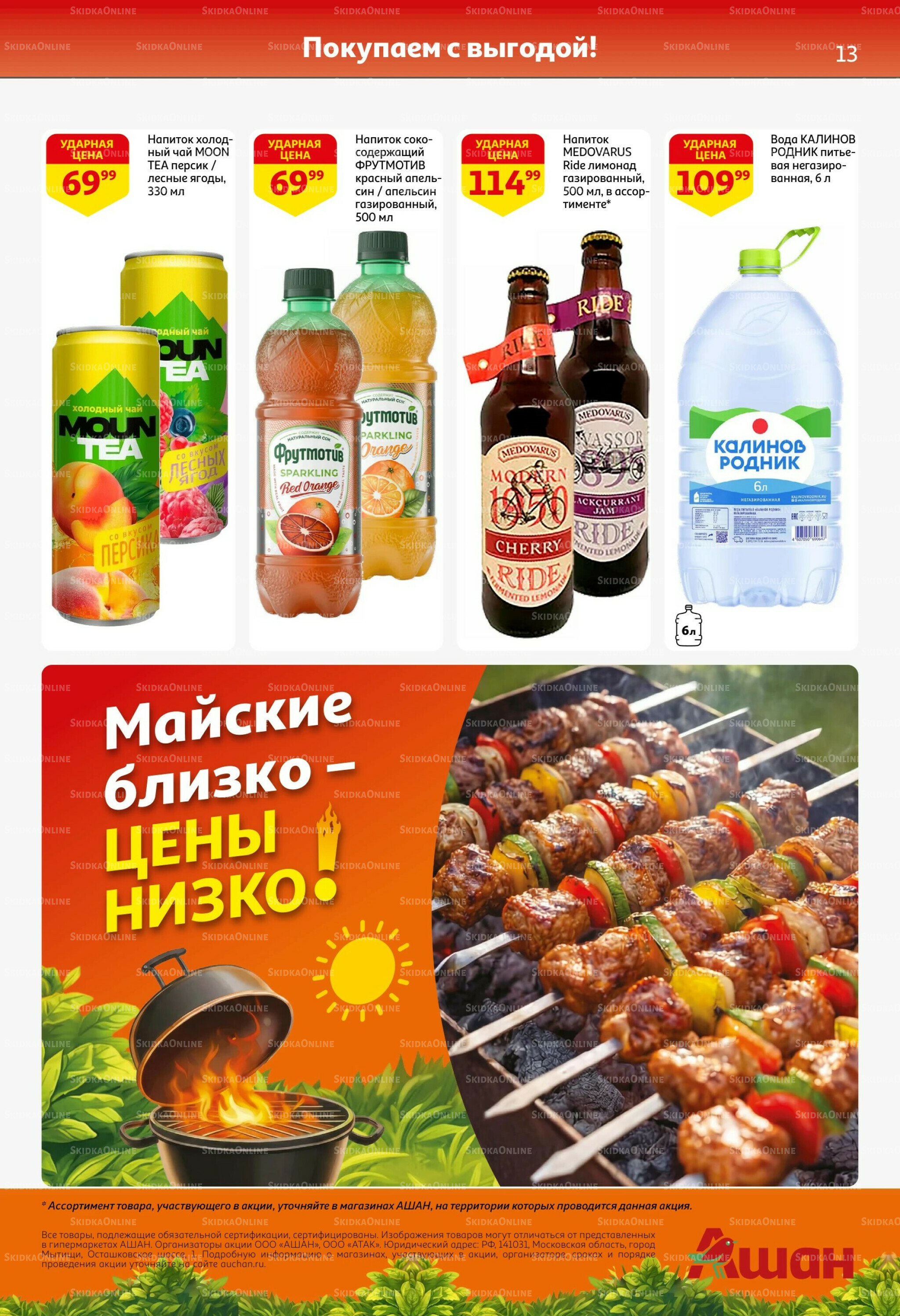 Новые открытия сезона барбекю! 14 Апреля - 19 Мая 2026 13