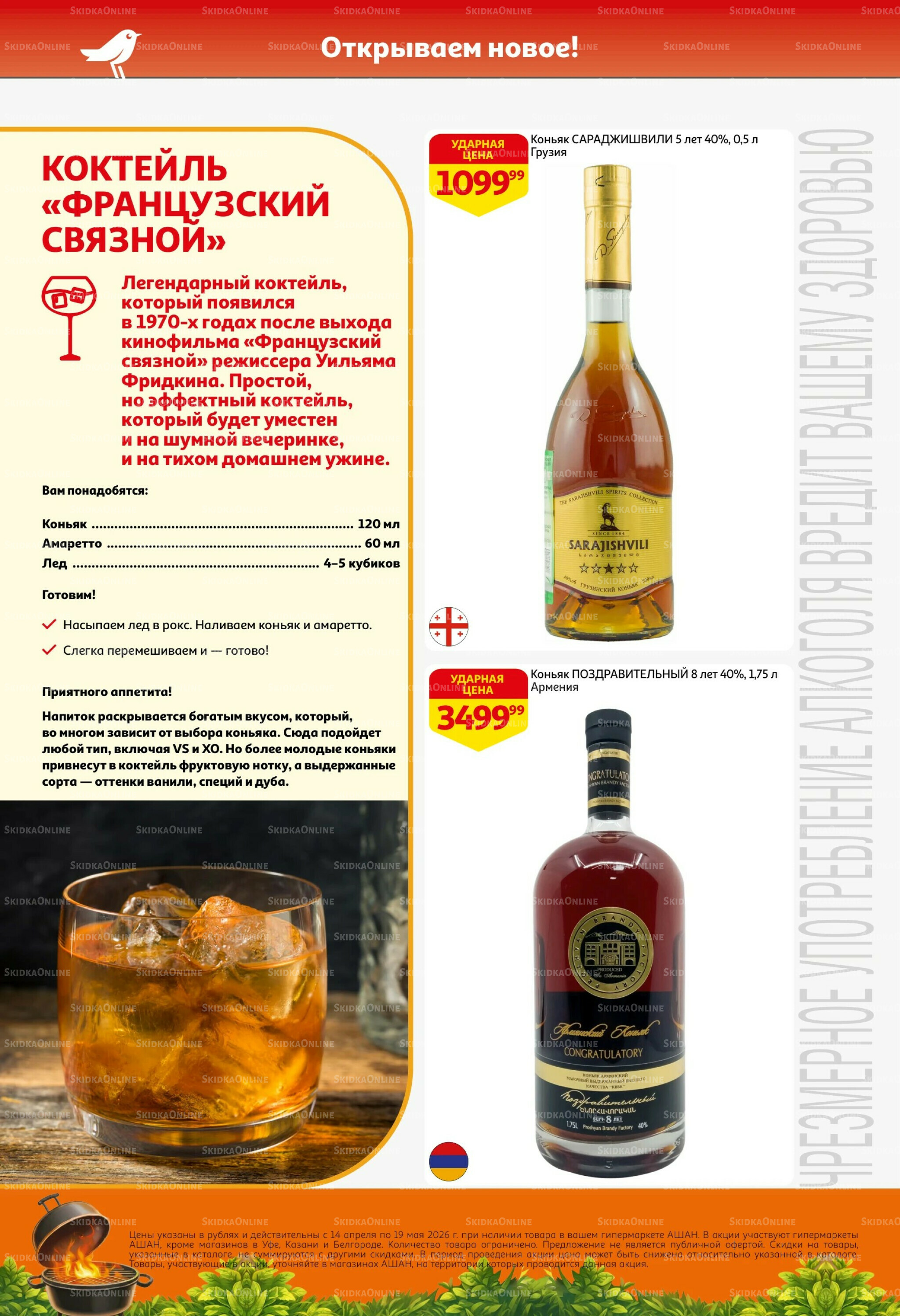 Новые открытия сезона барбекю! 14 Апреля - 19 Мая 2026 6