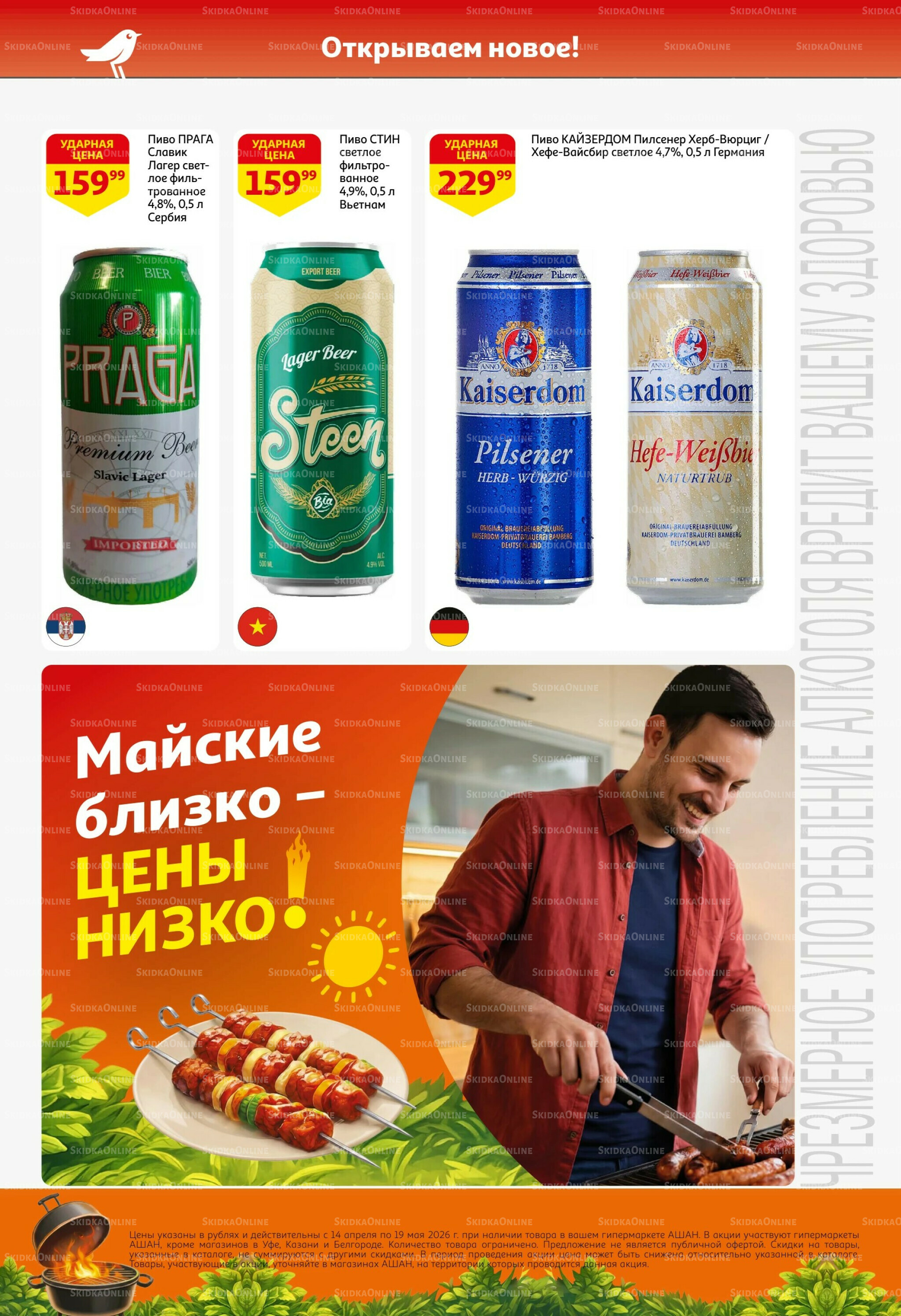 Новые открытия сезона барбекю! 14 Апреля - 19 Мая 2026 10