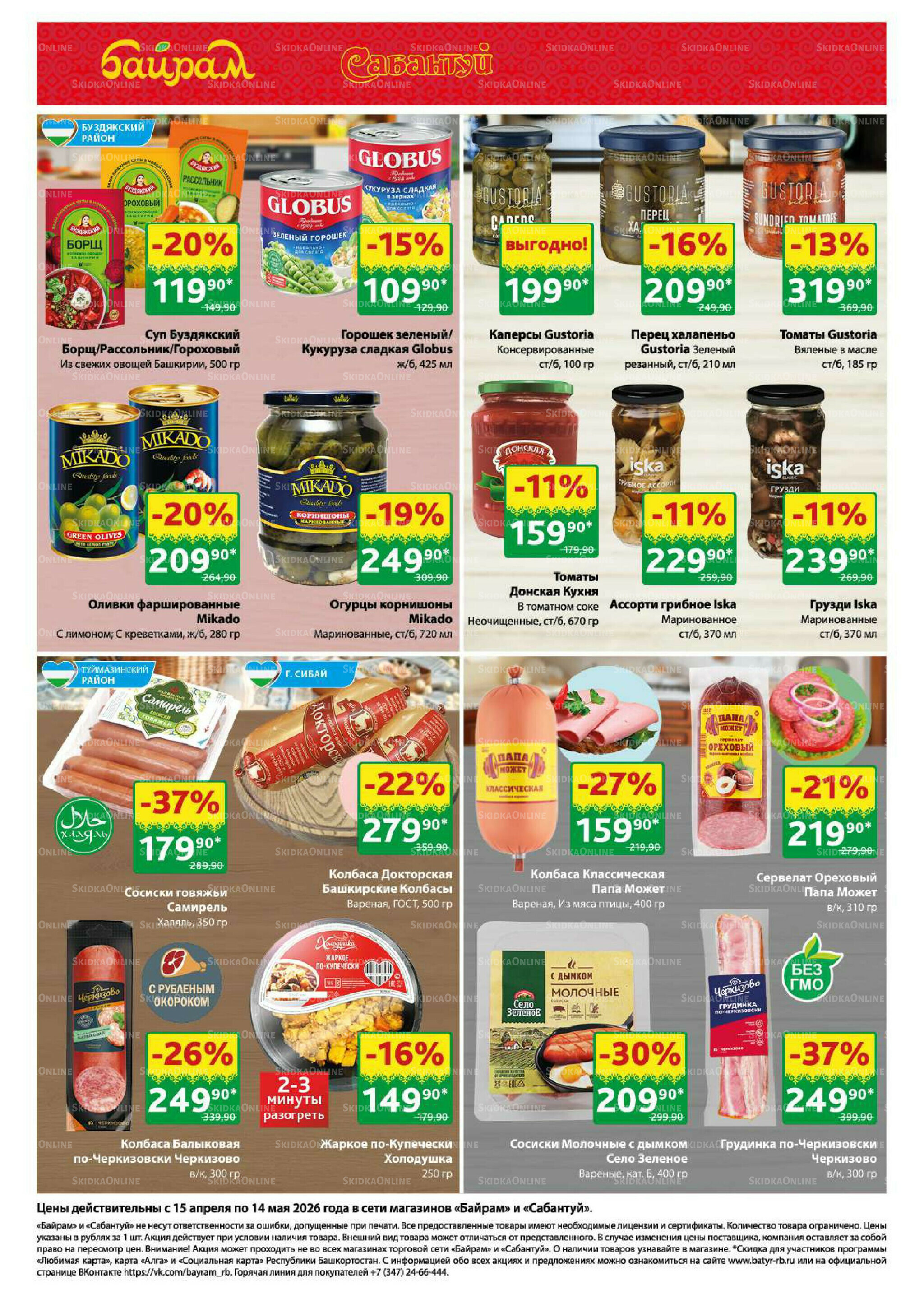 Большой выбор и низкие цены! 15 Апреля - 14 Мая 2026 11