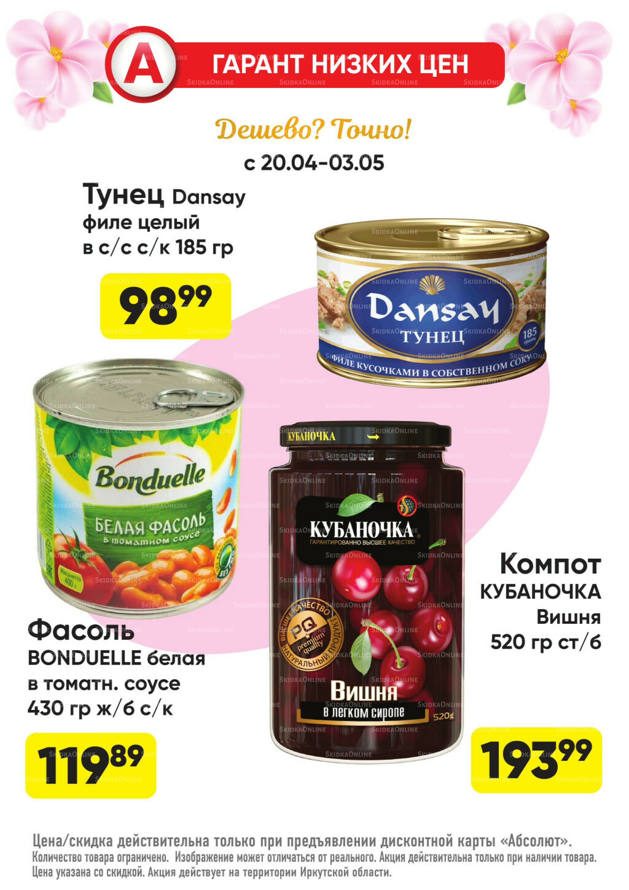 Гарант низких цен! 20 Апреля - 3 Мая 2026 22