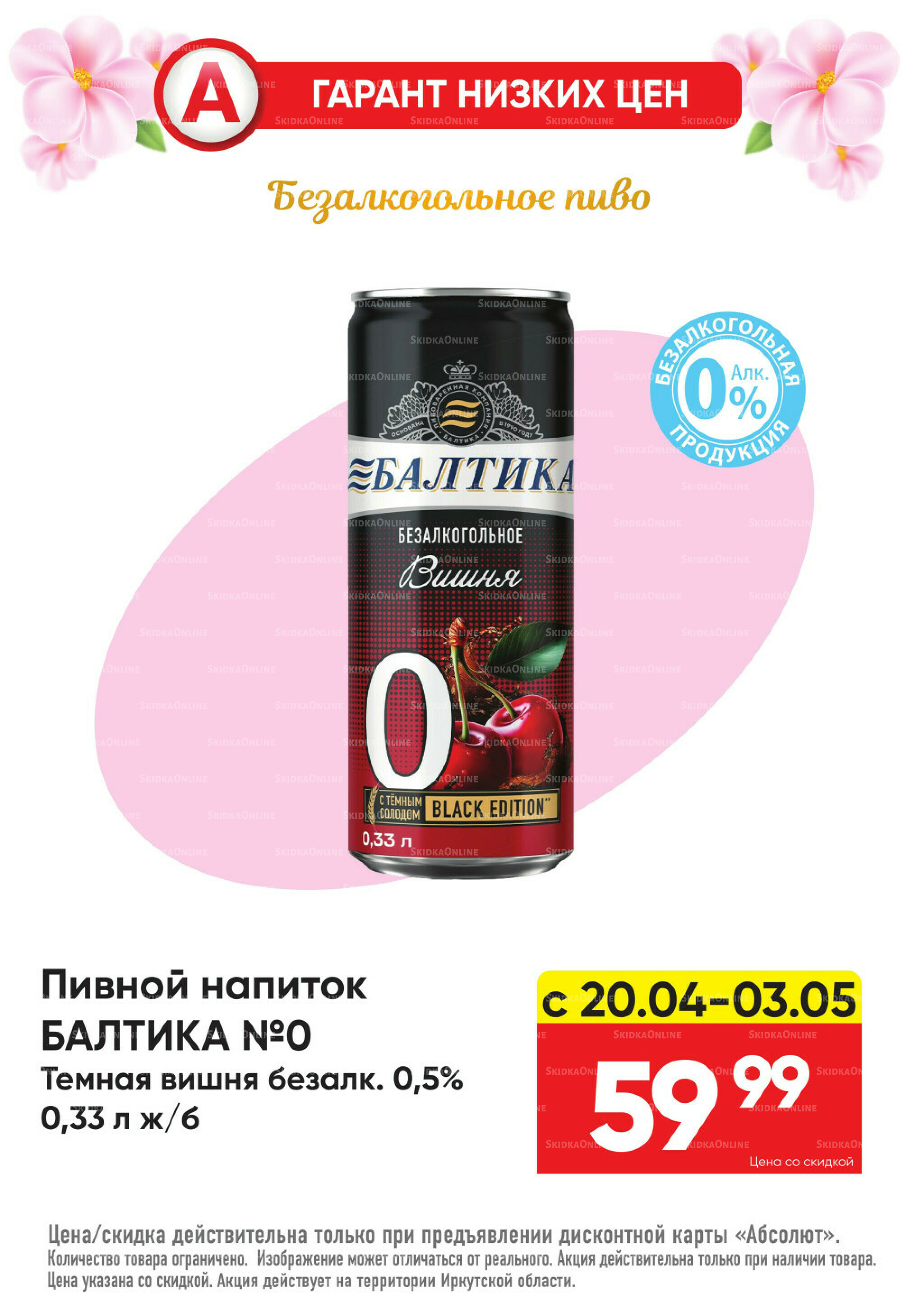 Гарант низких цен! 20 Апреля - 3 Мая 2026 16
