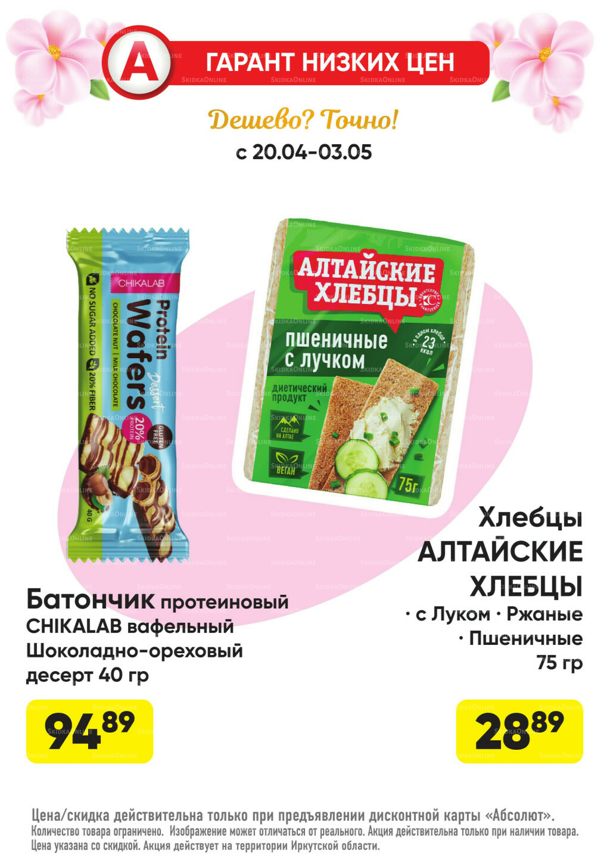 Гарант низких цен! 20 Апреля - 3 Мая 2026 23