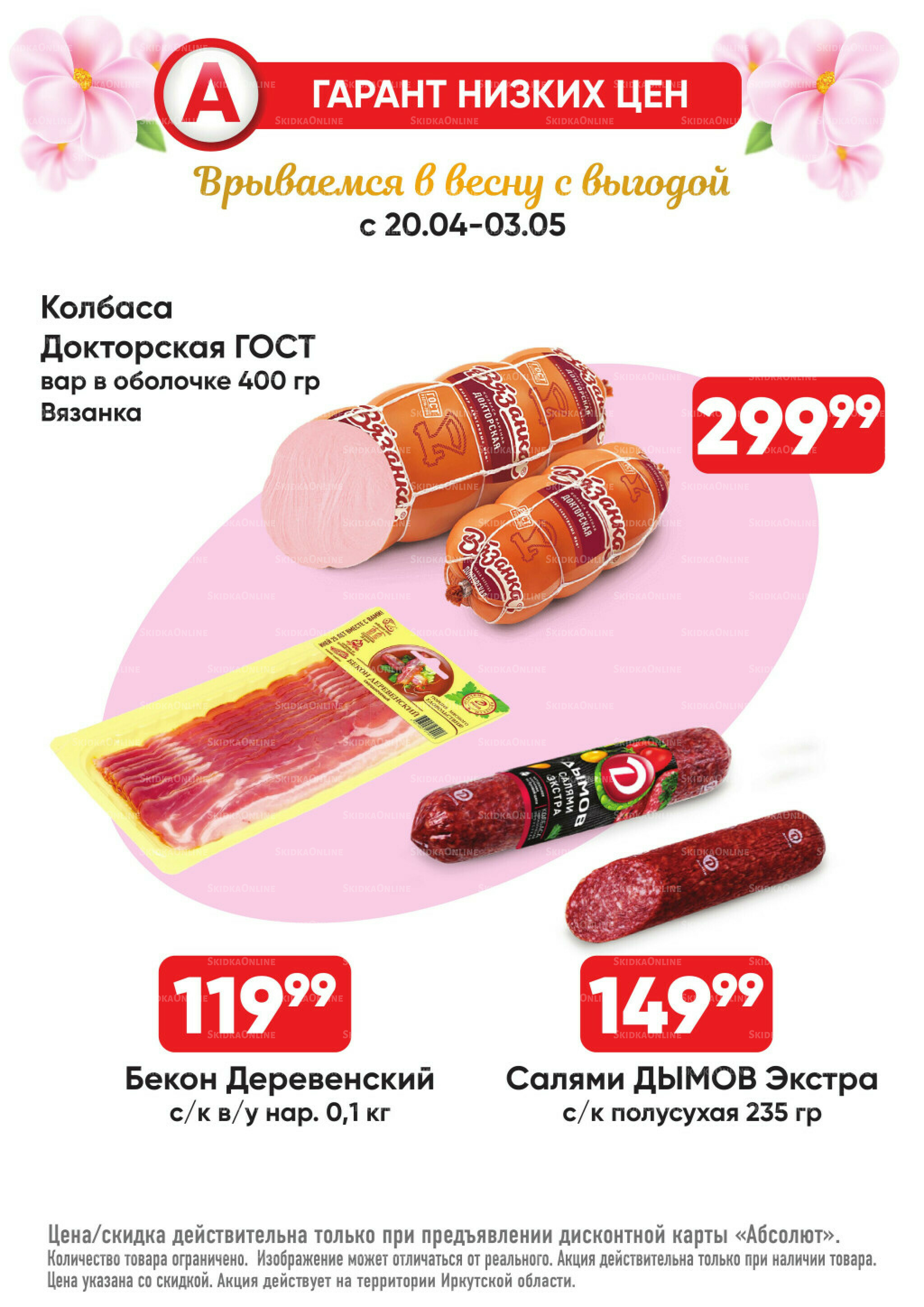 Гарант низких цен! 20 Апреля - 3 Мая 2026 19