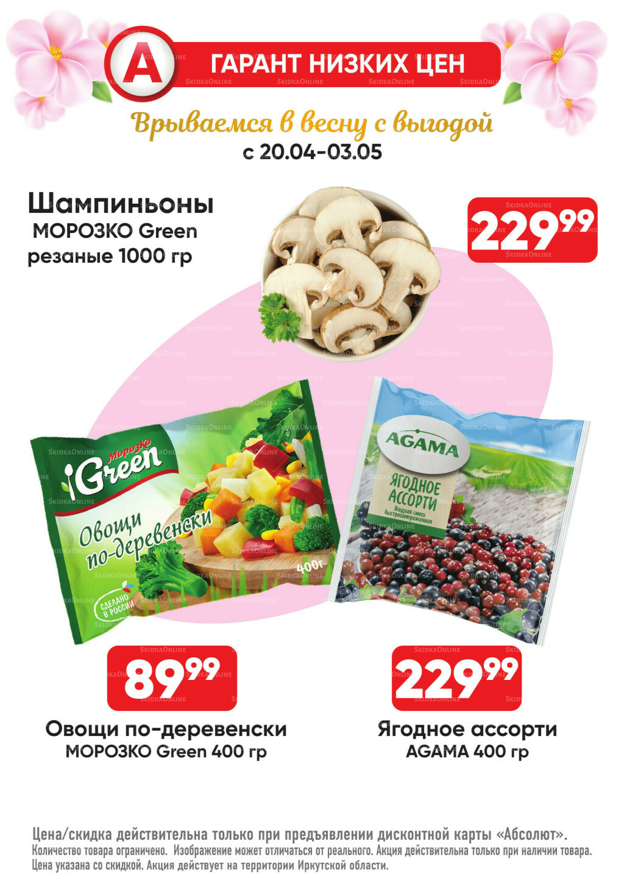 Гарант низких цен! 20 Апреля - 3 Мая 2026 5