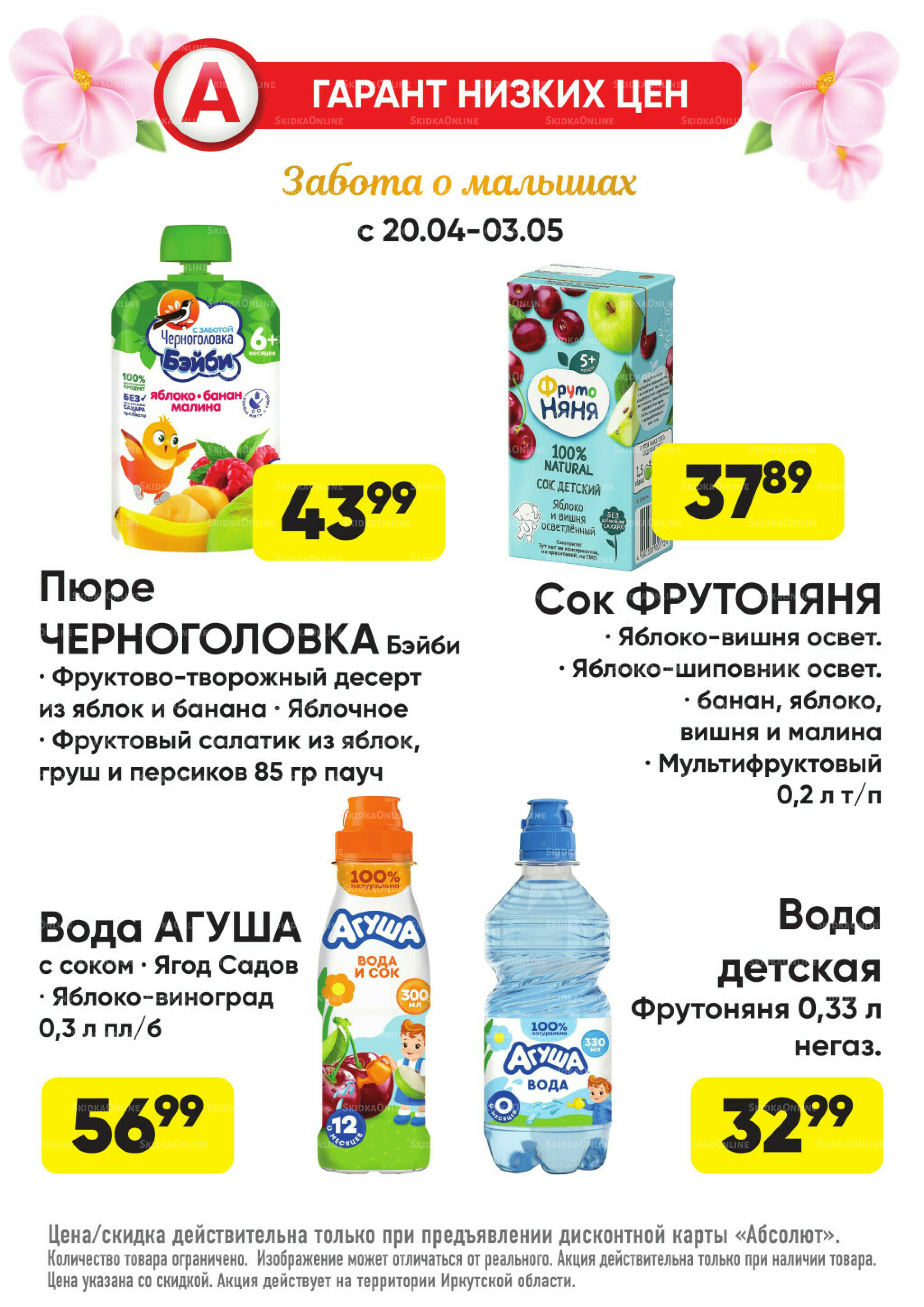 Гарант низких цен! 20 Апреля - 3 Мая 2026 25