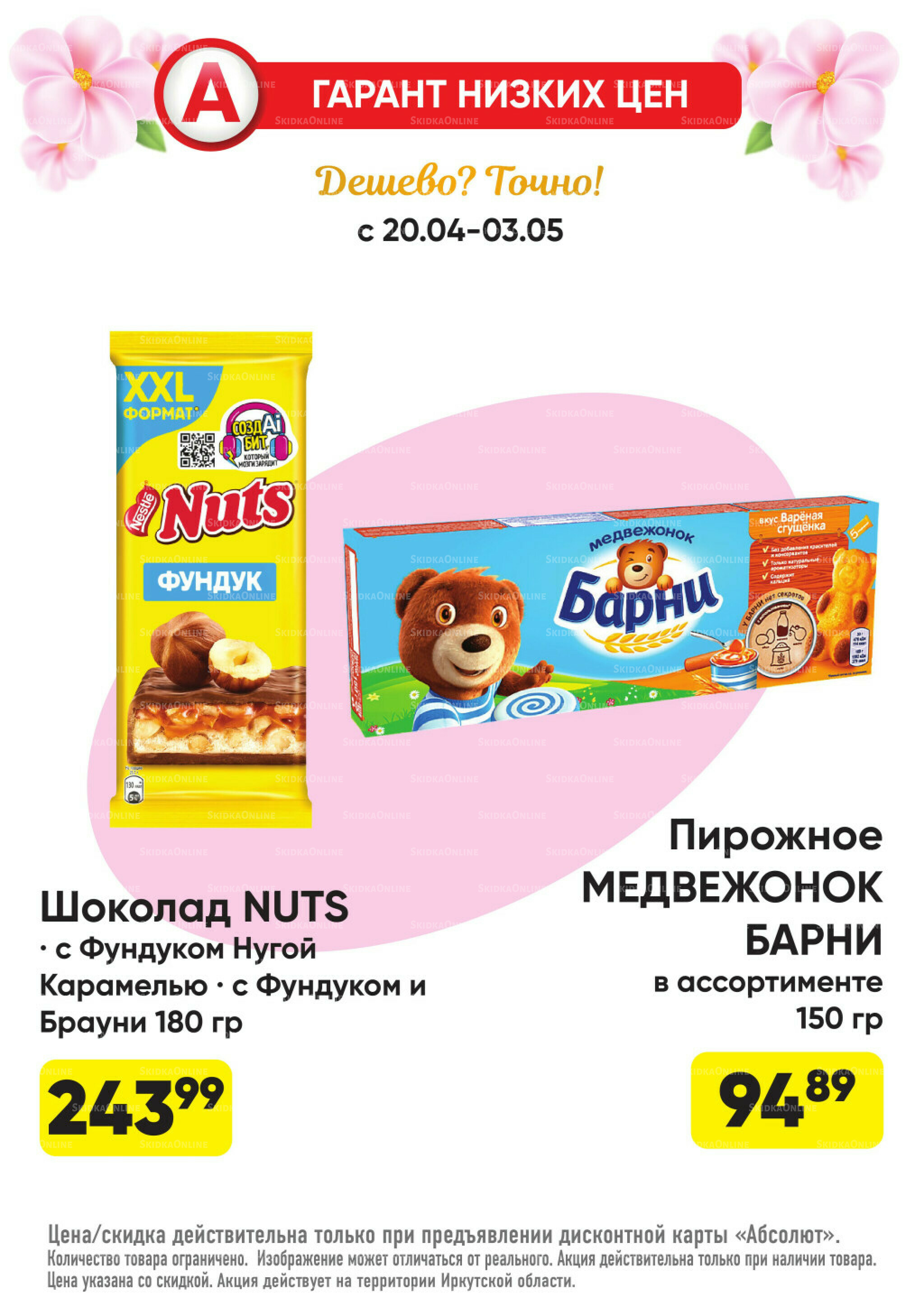 Гарант низких цен! 20 Апреля - 3 Мая 2026 20