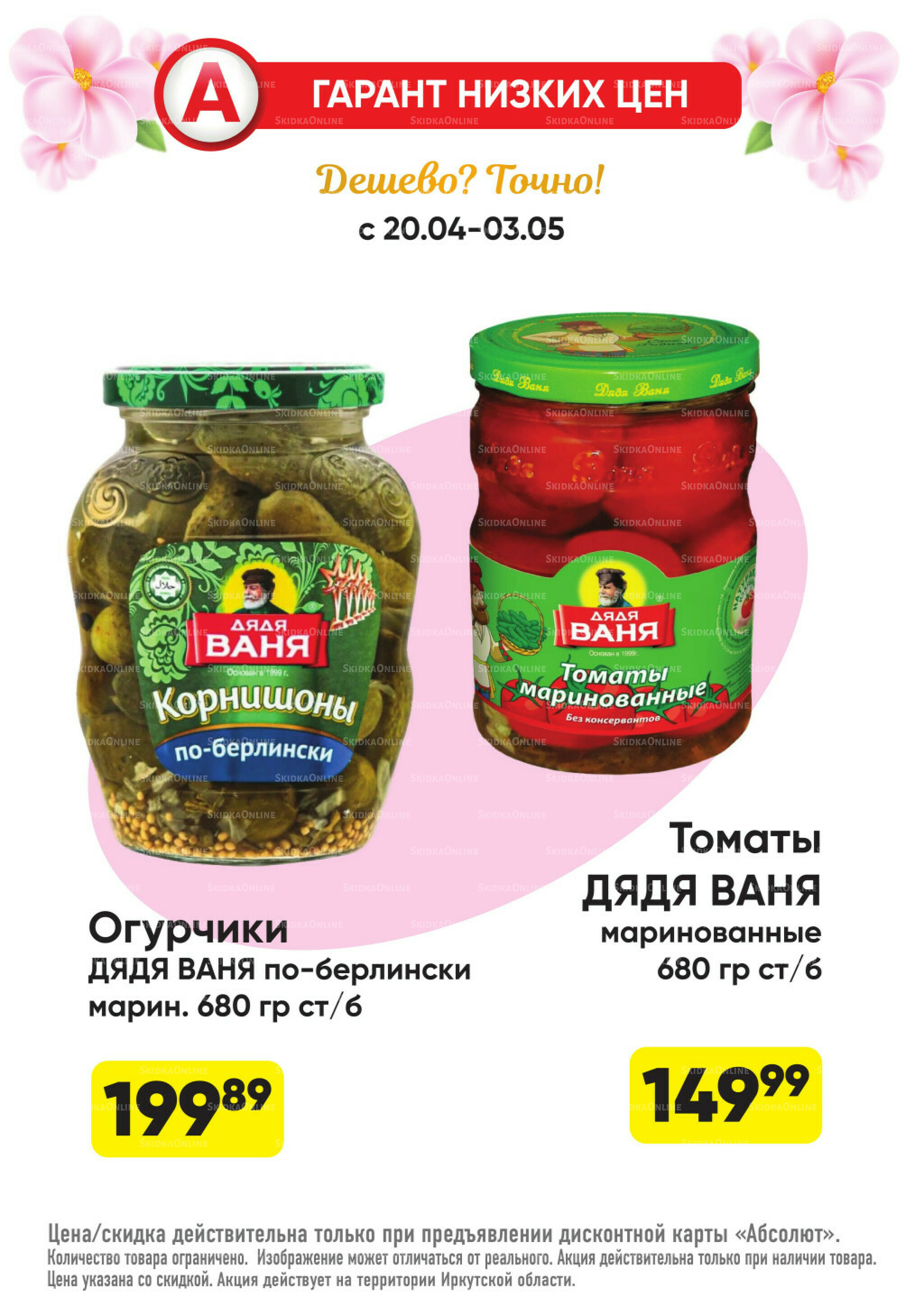 Гарант низких цен! 20 Апреля - 3 Мая 2026 21