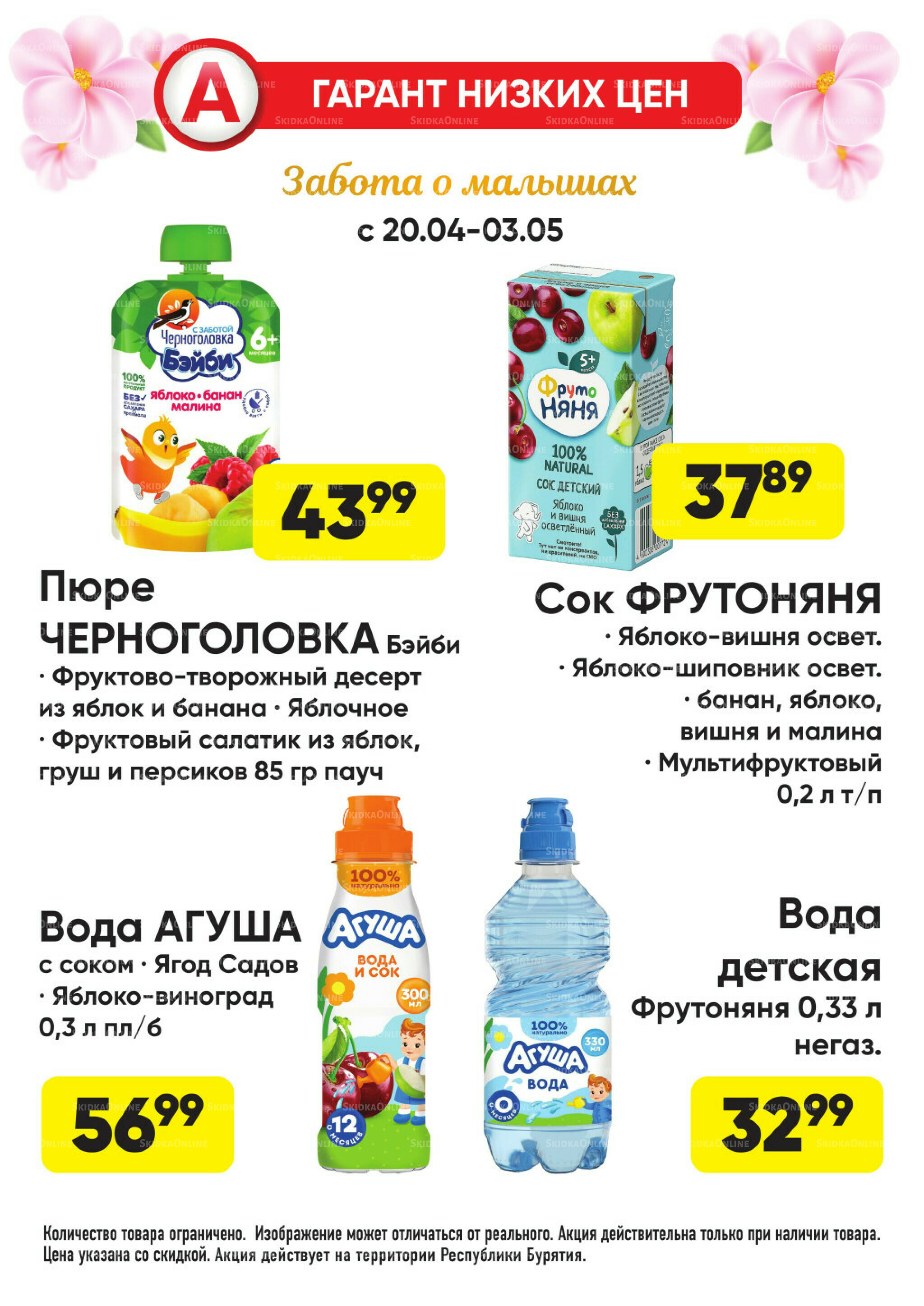 Гарант низких цен! 20 Апреля - 3 Мая 2026 26