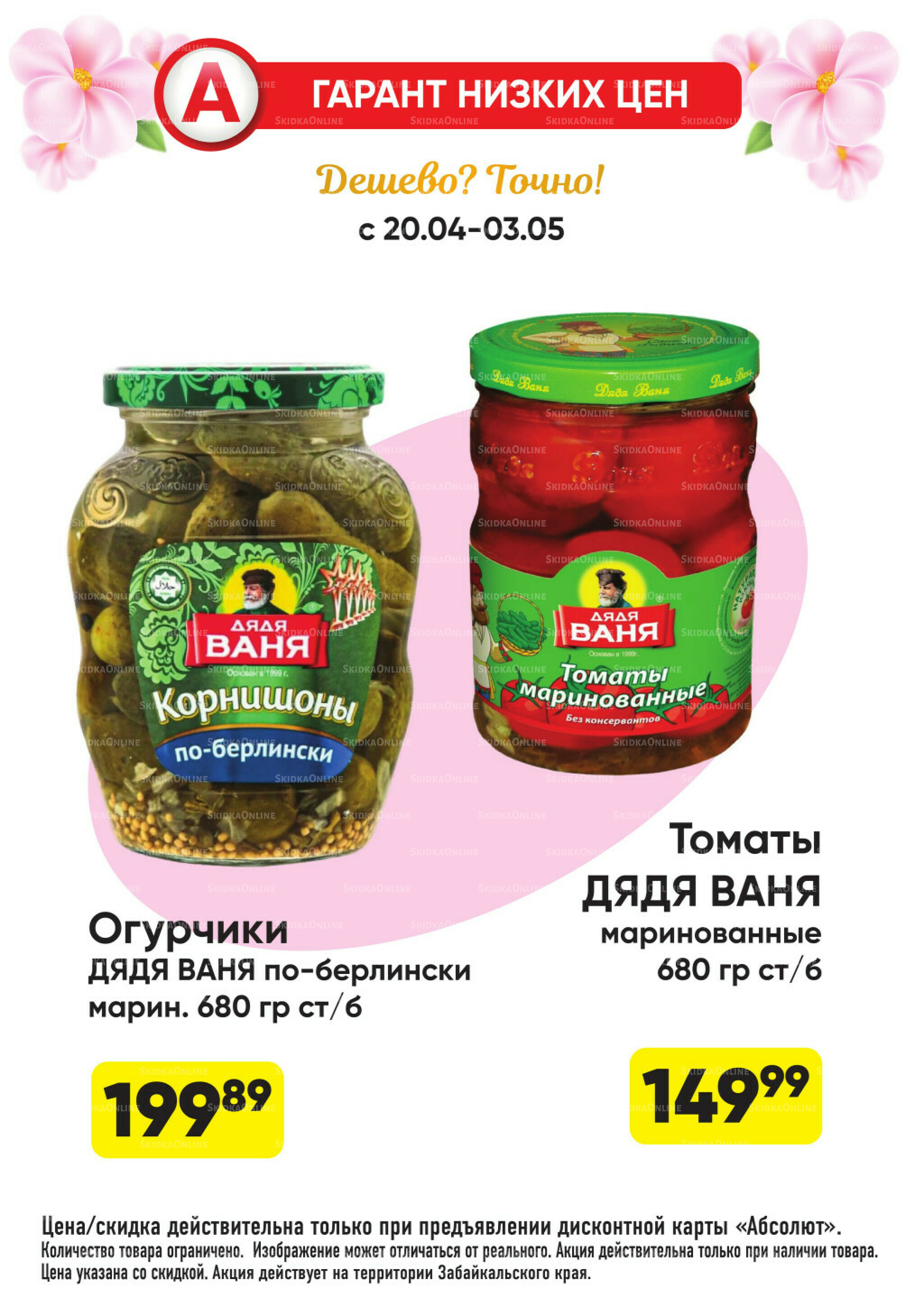 Гарант низких цен! 20 Апреля - 3 Мая 2026 21