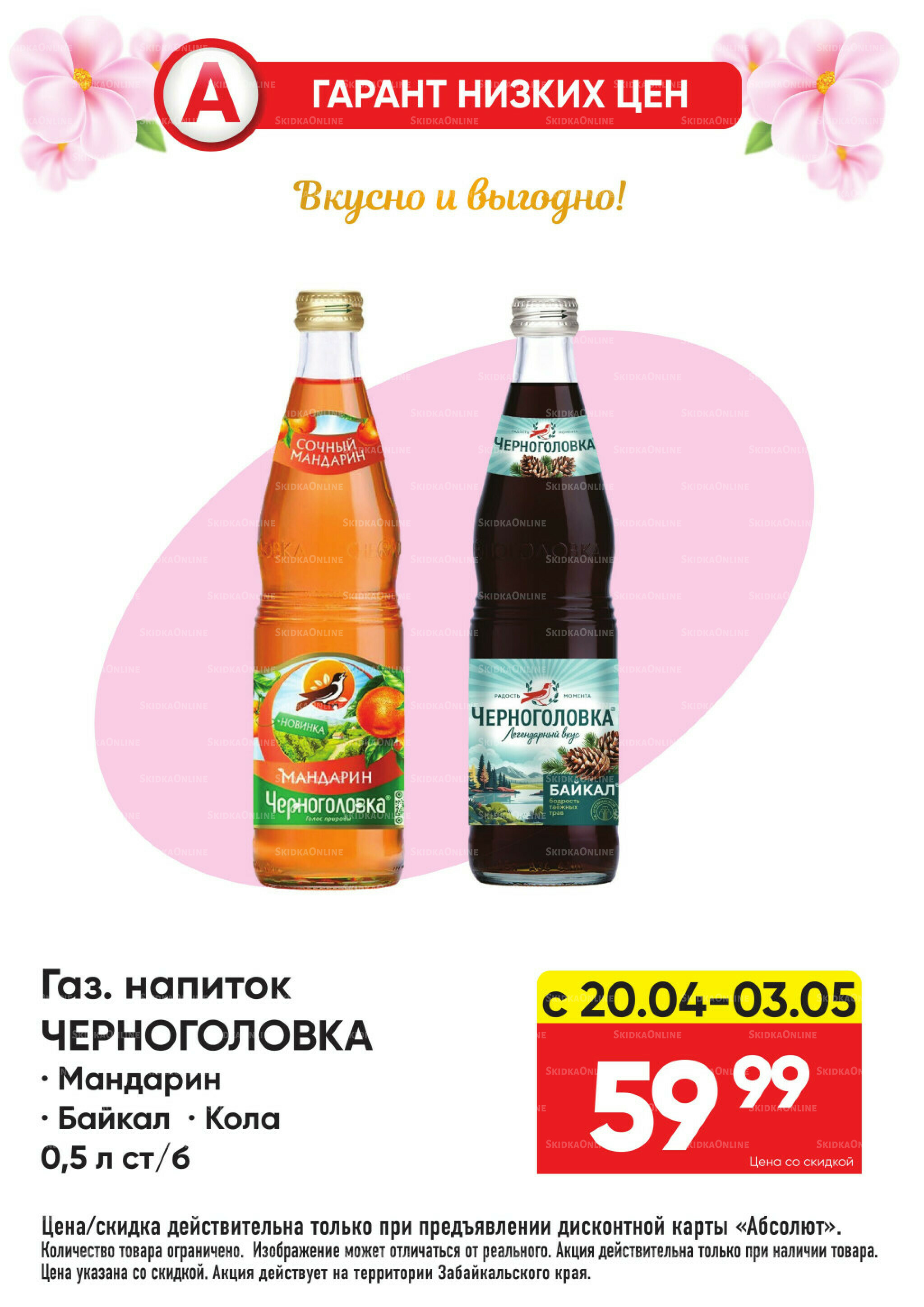 Гарант низких цен! 20 Апреля - 3 Мая 2026 15