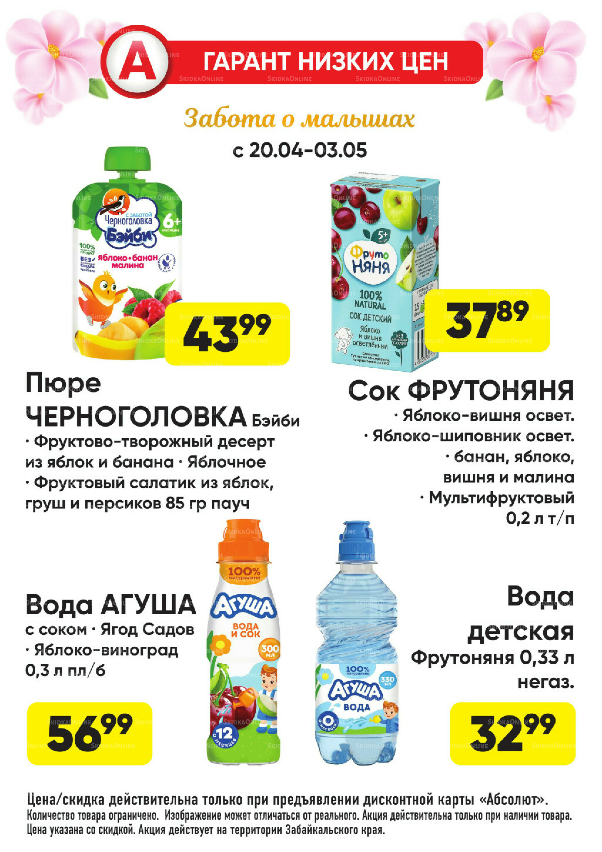 Гарант низких цен! 20 Апреля - 3 Мая 2026 25