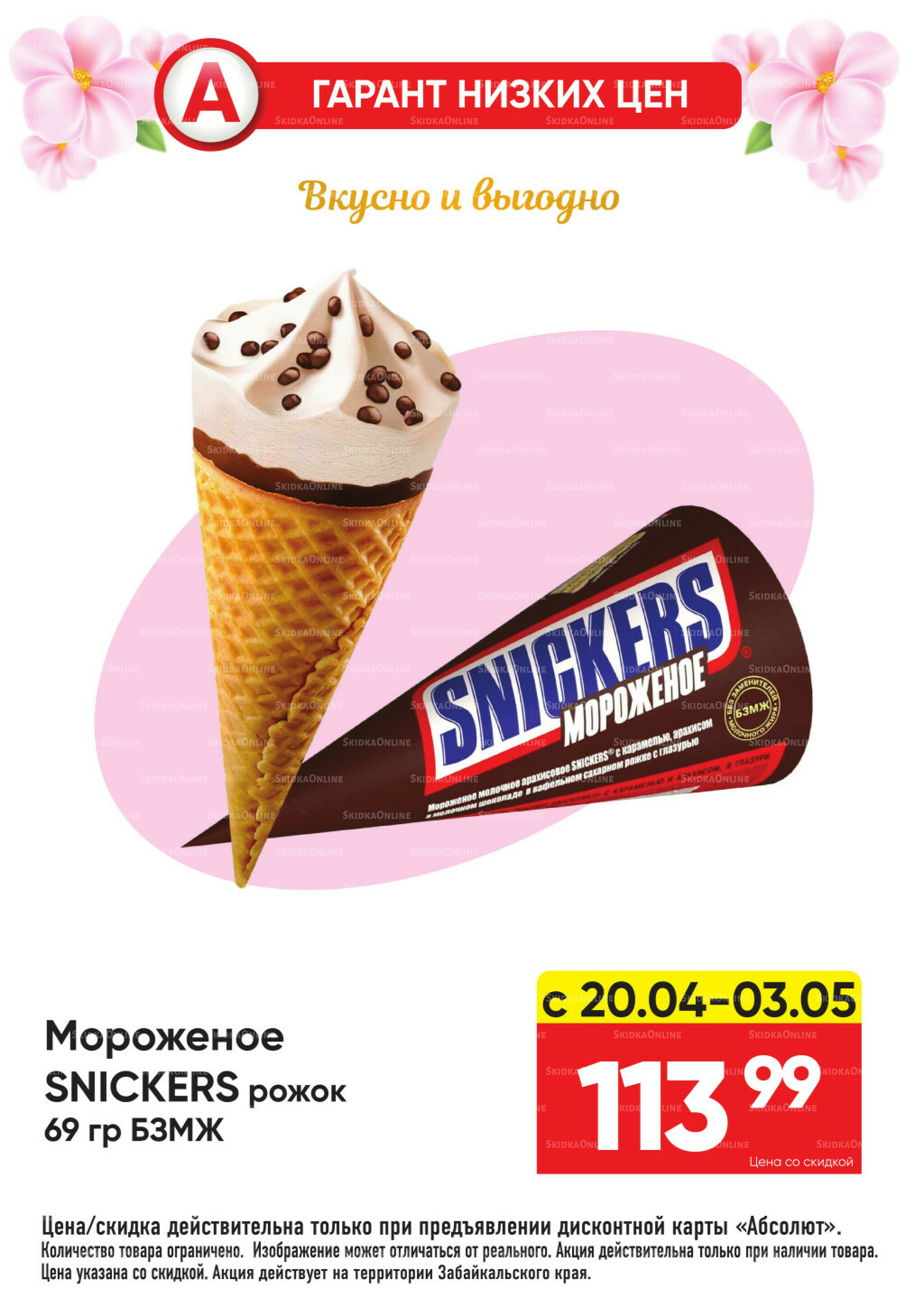 Гарант низких цен! 20 Апреля - 3 Мая 2026 17