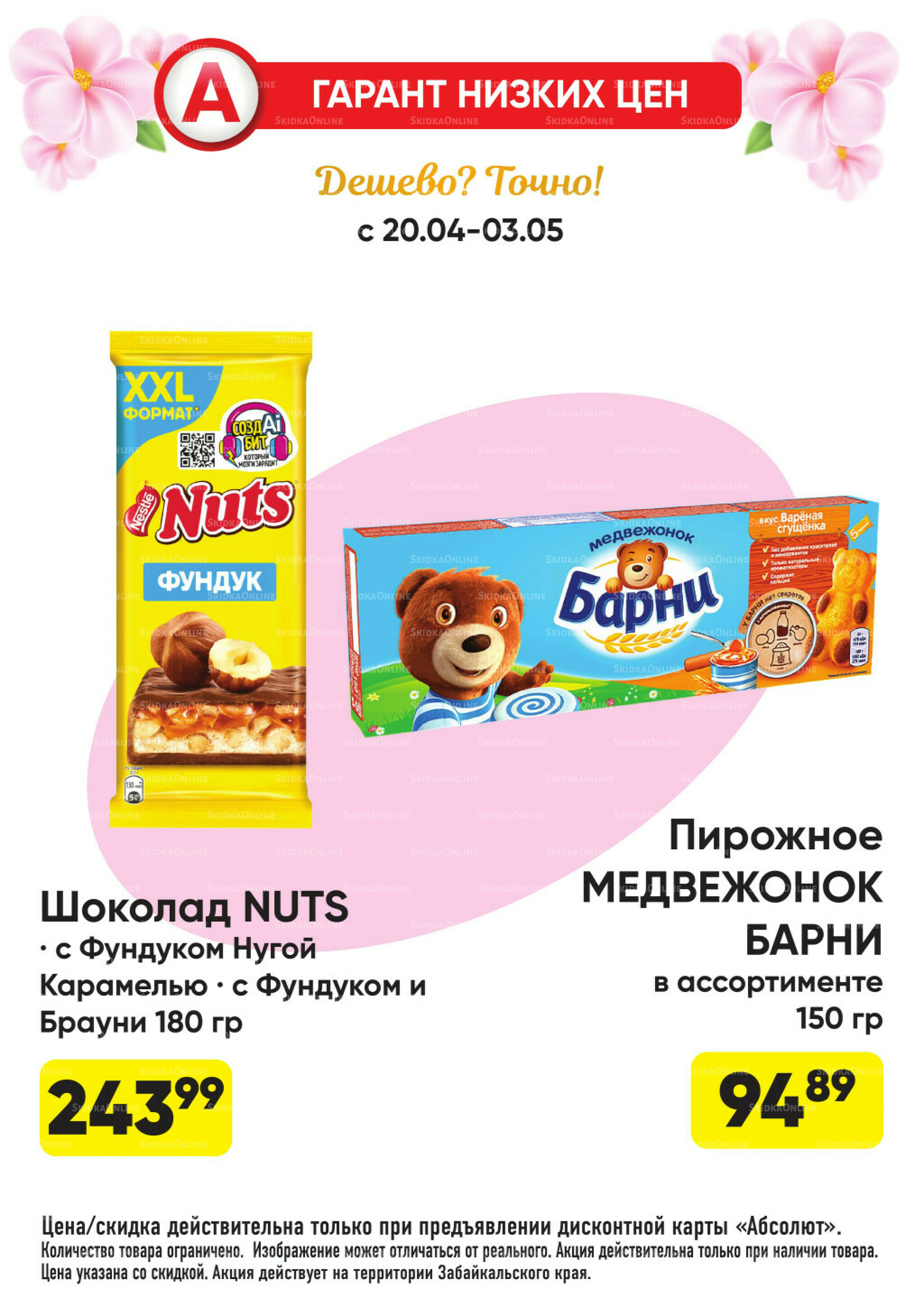 Гарант низких цен! 20 Апреля - 3 Мая 2026 20