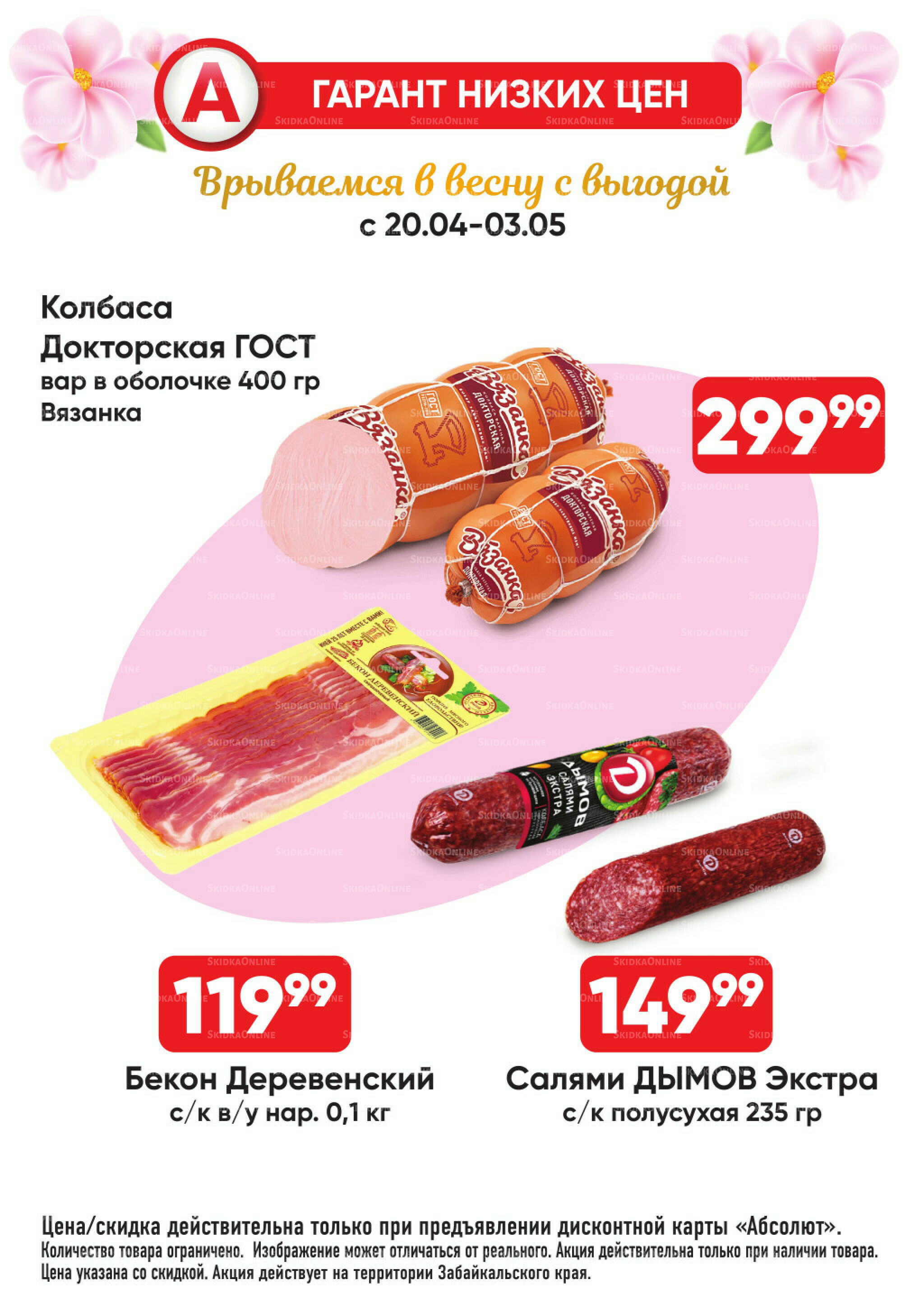 Гарант низких цен! 20 Апреля - 3 Мая 2026 19