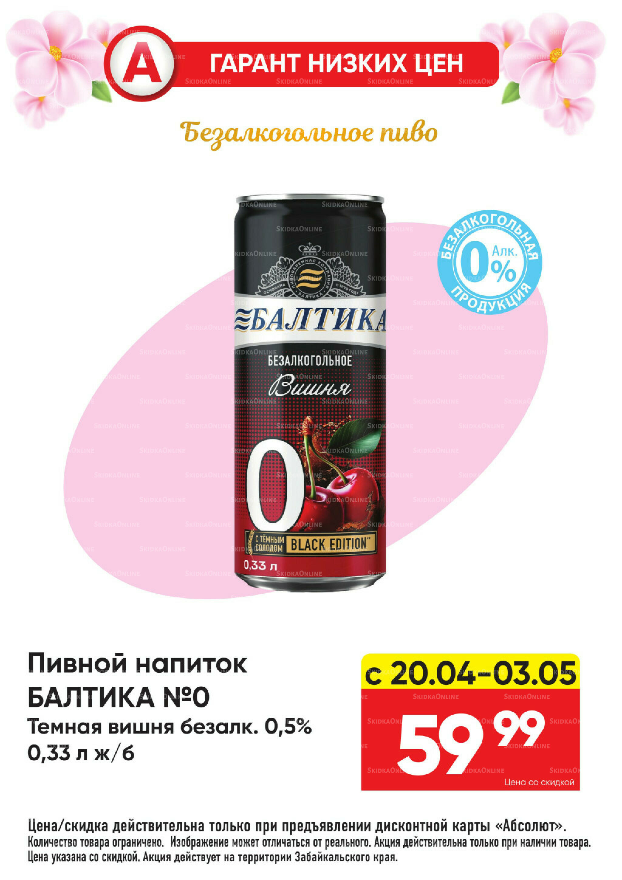 Гарант низких цен! 20 Апреля - 3 Мая 2026 16