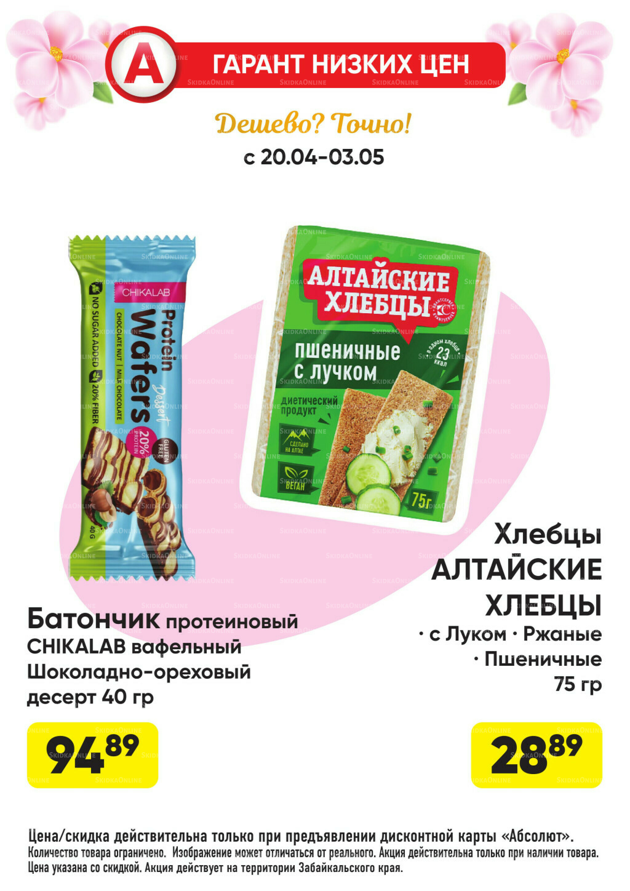 Гарант низких цен! 20 Апреля - 3 Мая 2026 23