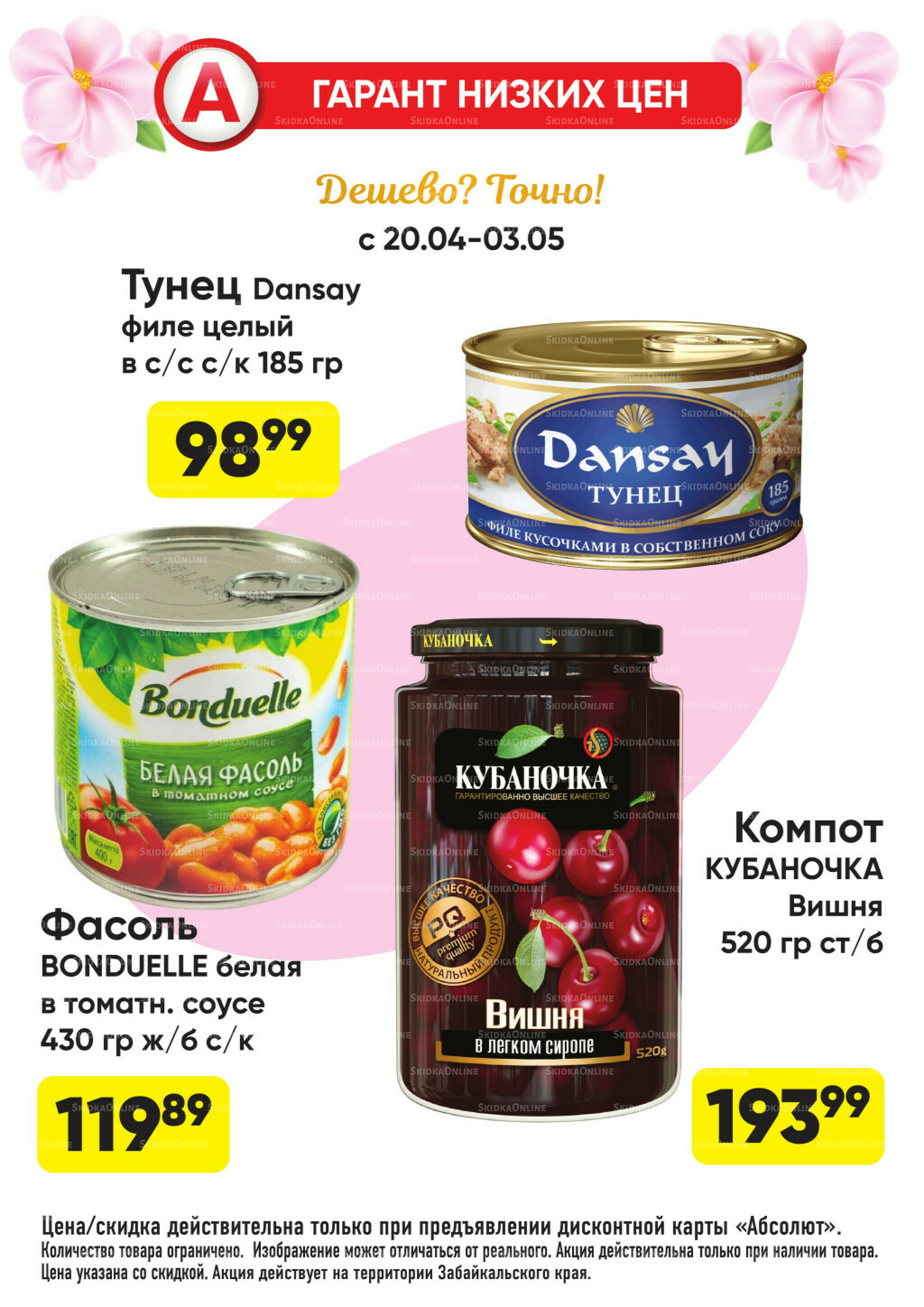 Гарант низких цен! 20 Апреля - 3 Мая 2026 22