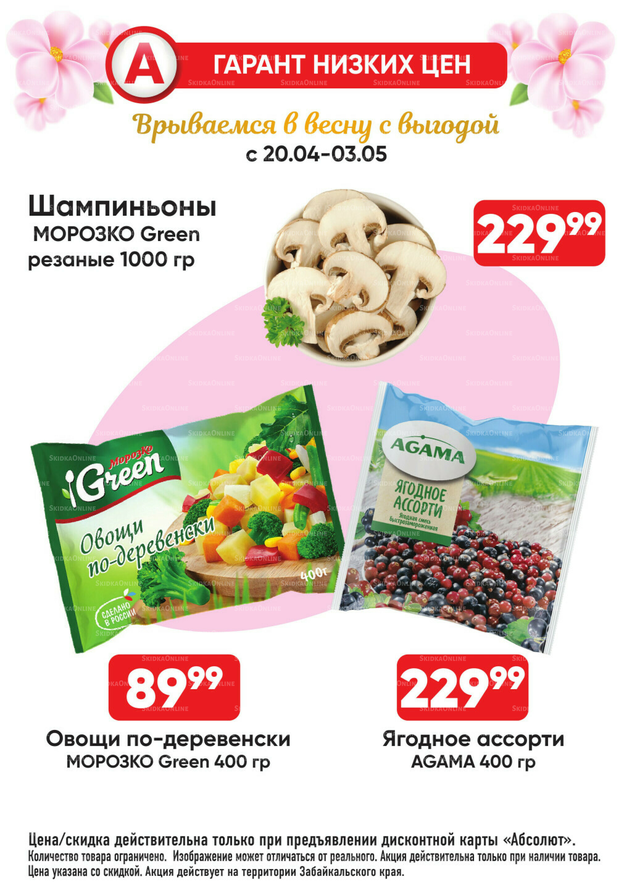 Гарант низких цен! 20 Апреля - 3 Мая 2026 5