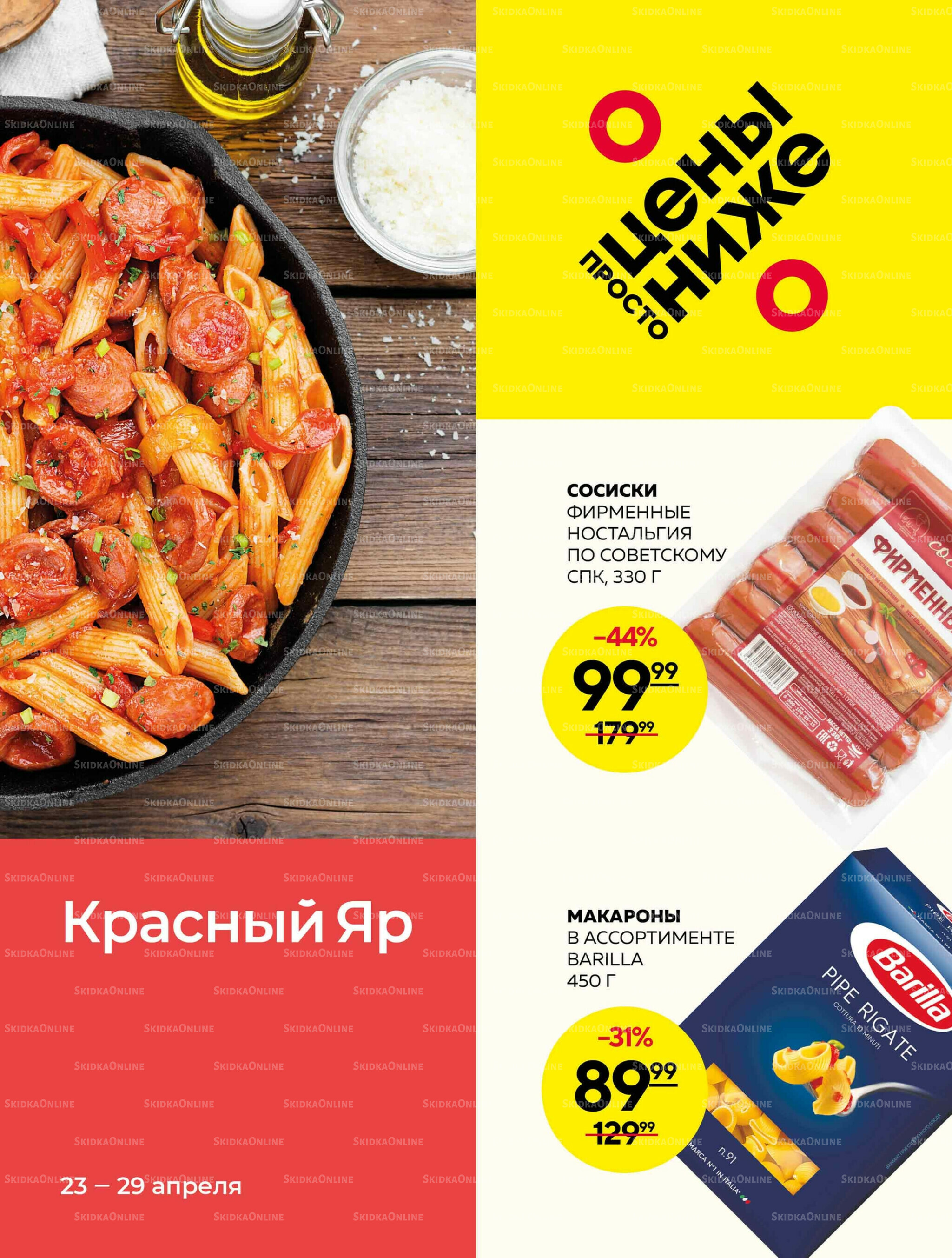 Каталог 23  - 29 Апреля 2026 1