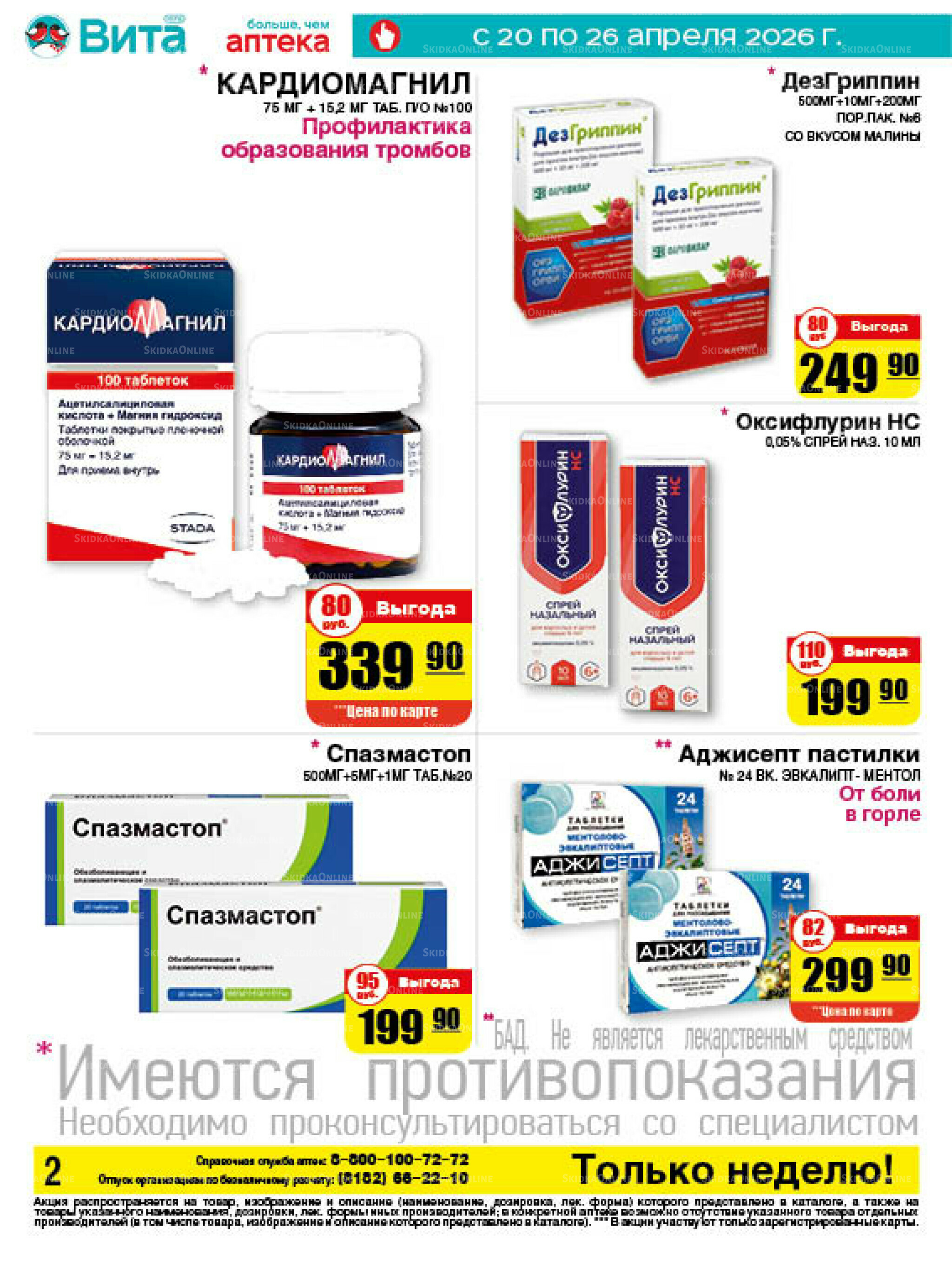 Только неделю! 20  - 26 Апреля 2026 2