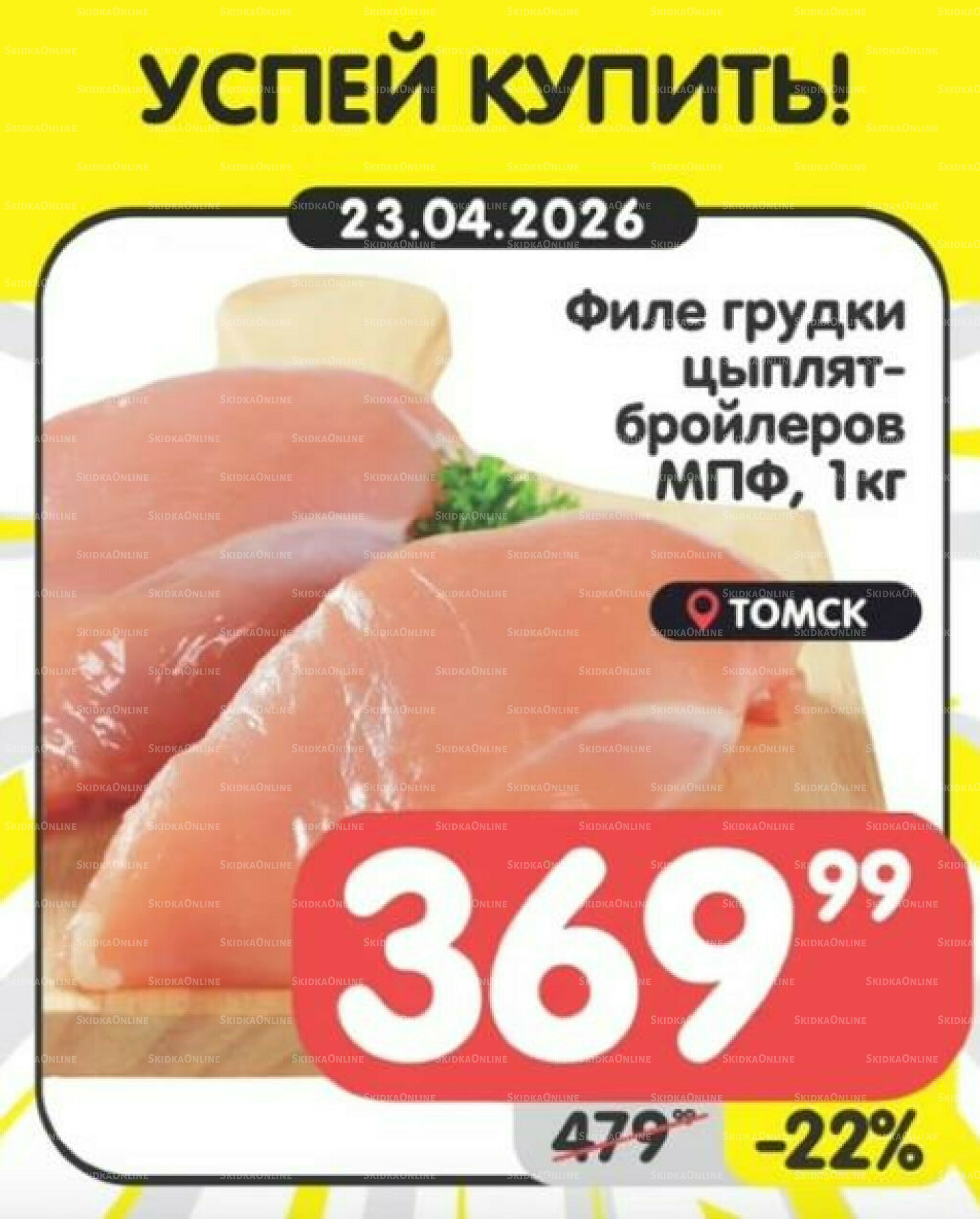 Успей купить! 20  - 22 Апреля 2026 1