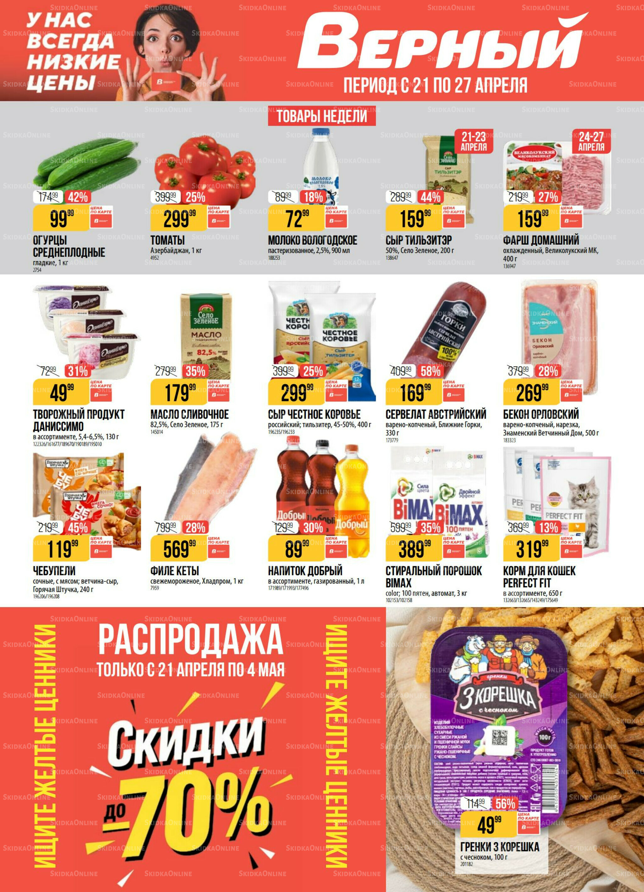 Акция 21  - 27 Апреля 2026 1