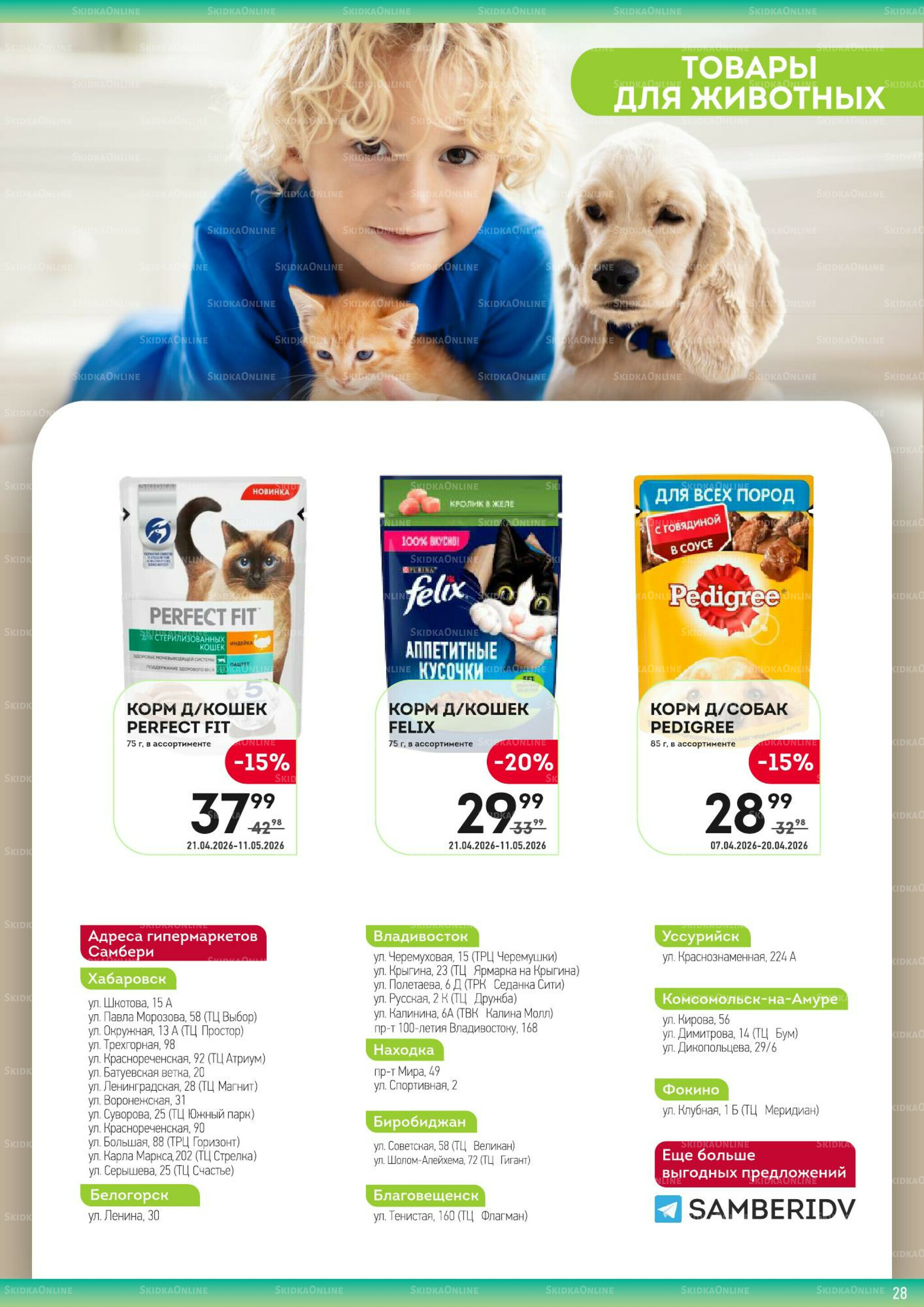 Здесь сама выгода! 21 Апреля - 11 Мая 2026 28