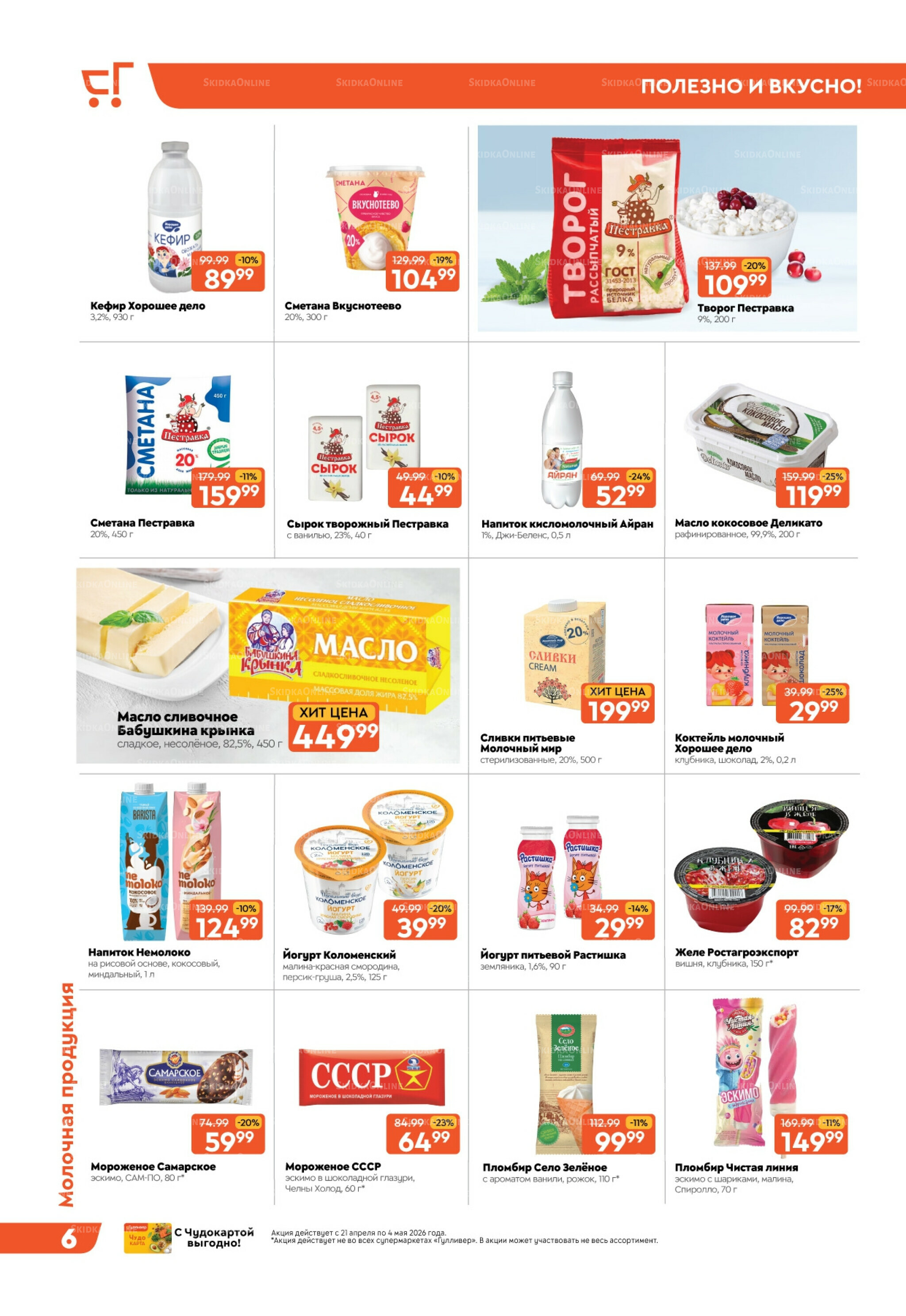 Вкусная выгода! 21 Апреля - 4 Мая 2026 6