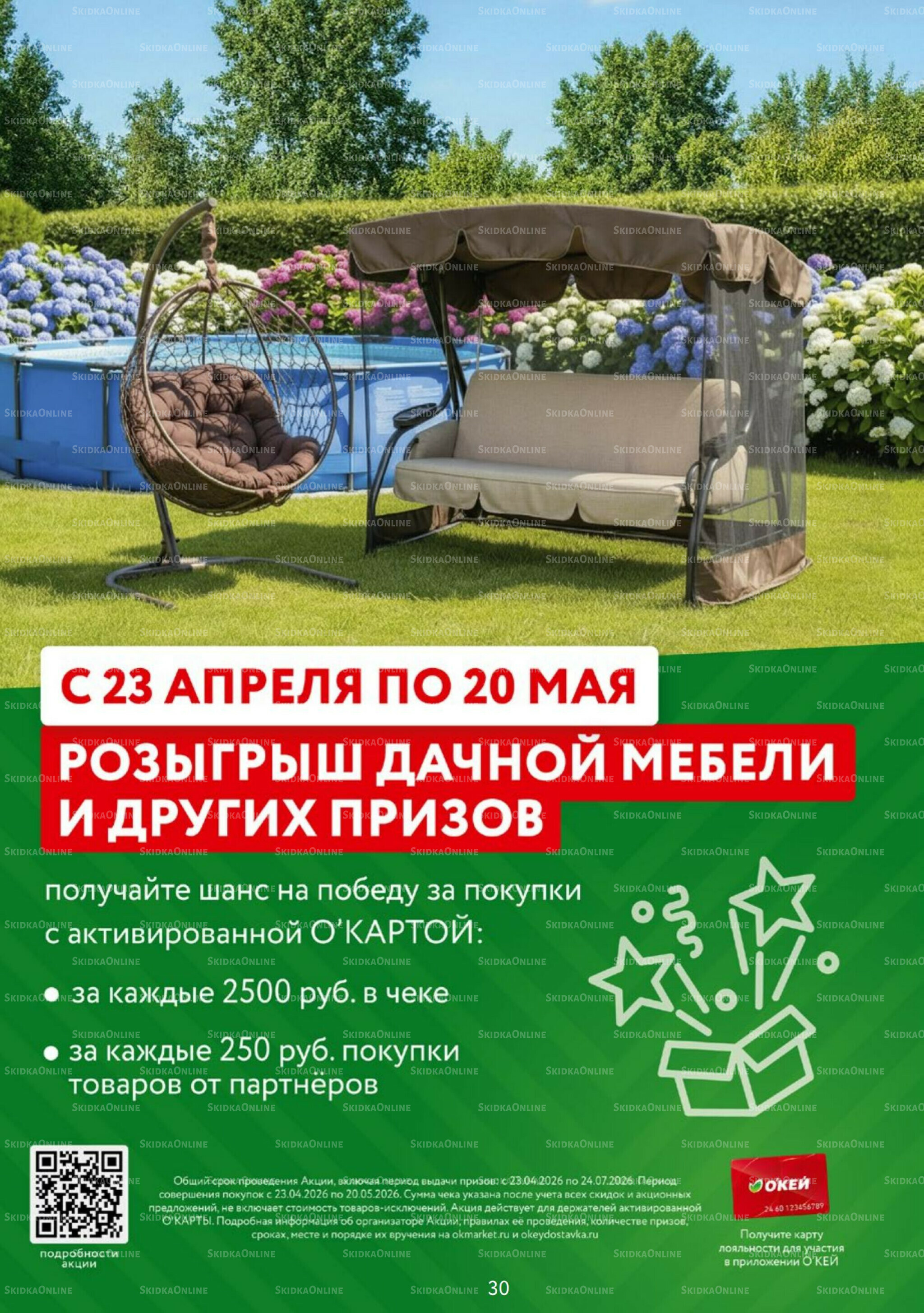 Каталог регулярных предложений 23 Апреля - 6 Мая 2026 30