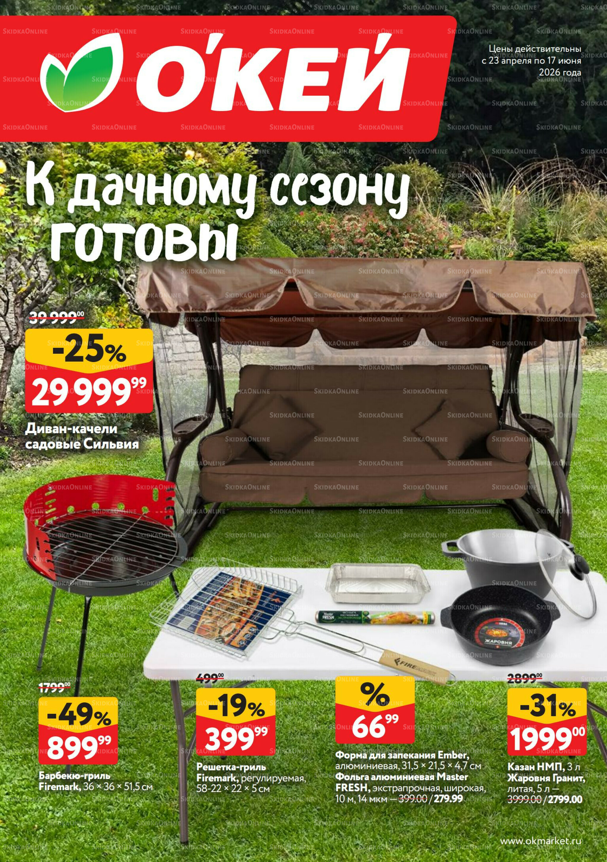Дачный сезон 23 Апреля - 17 Июня 2026 1
