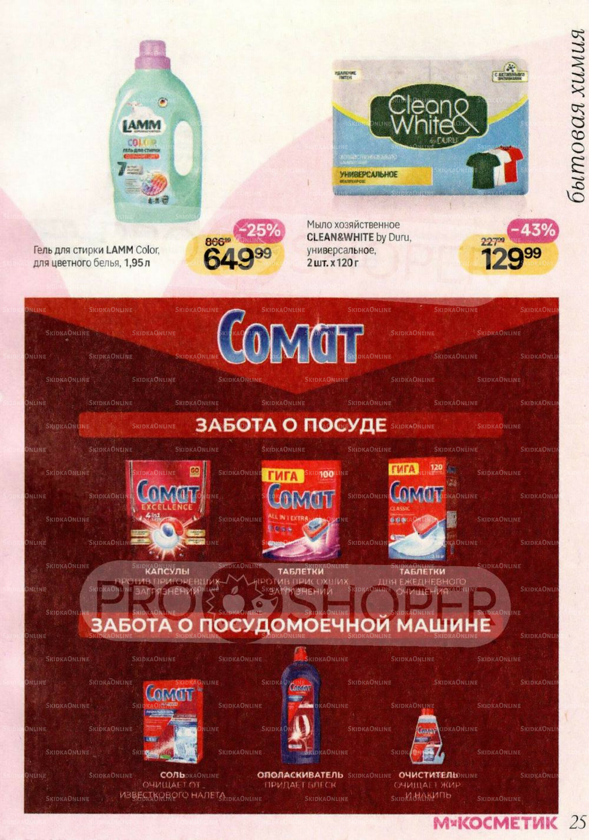 Каталог 29 Апреля - 26 Мая 2026 25