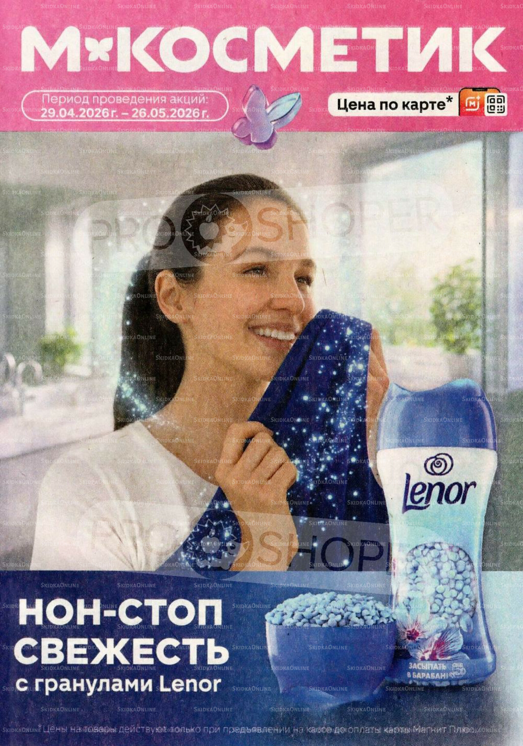 Каталог 29 Апреля - 26 Мая 2026 1